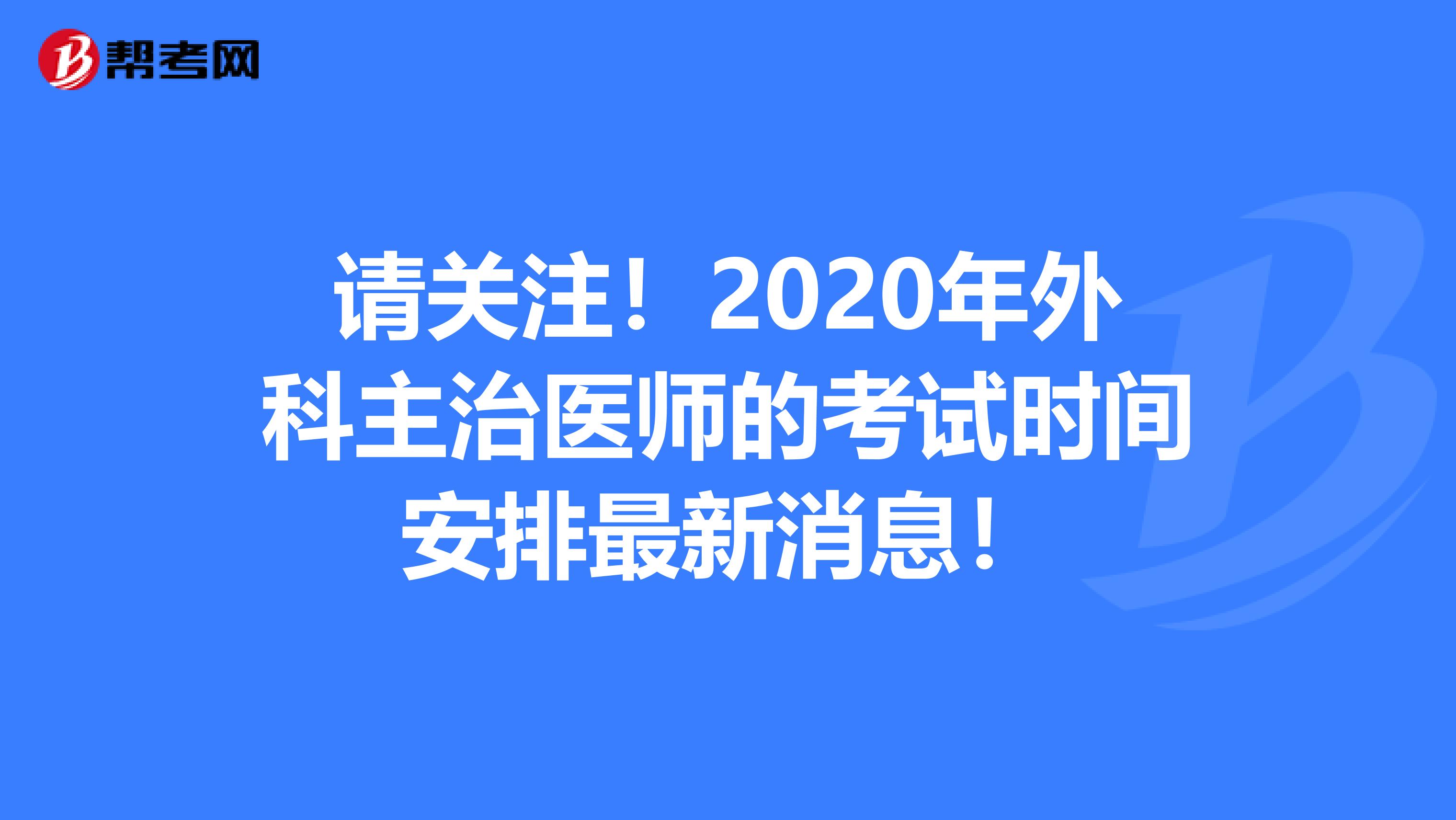 请关注！2020年外科主治医师的考试时间安排最新消息！