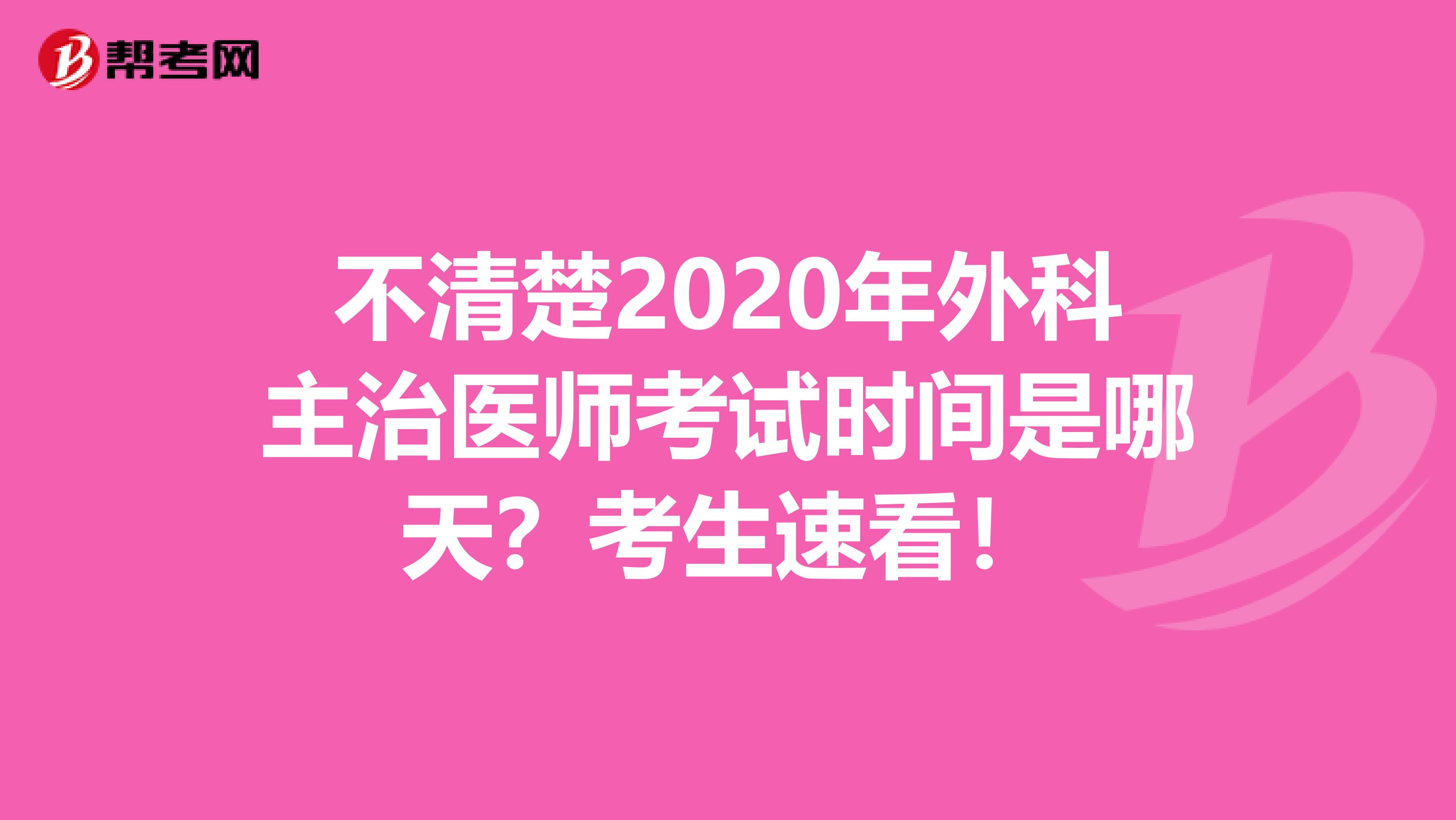 不清楚2020年外科主治医师考试时间是哪天？考生速看！