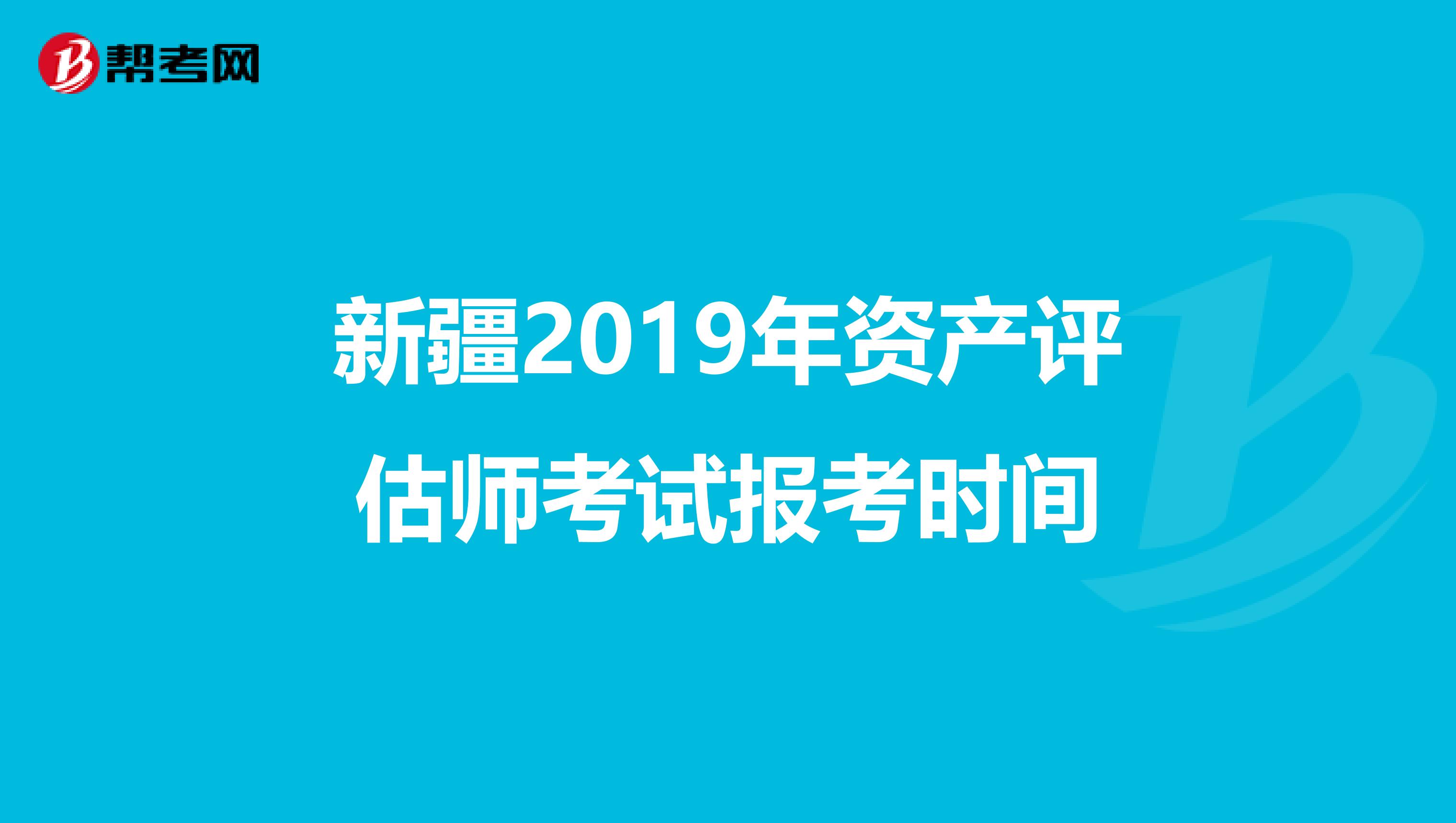 新疆2019年资产评估师考试报考时间