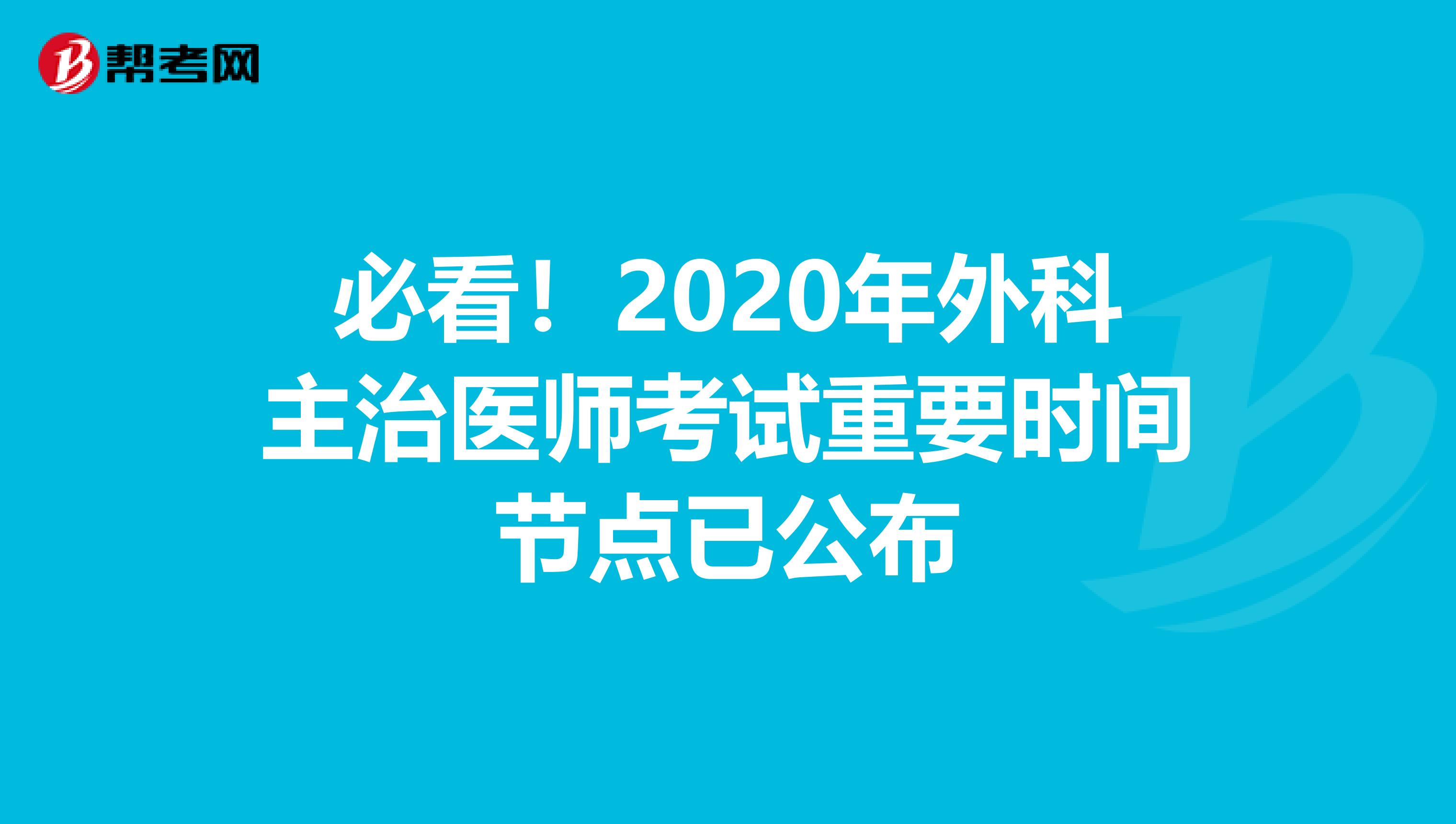 必看！2020年外科主治医师考试重要时间节点已公布
