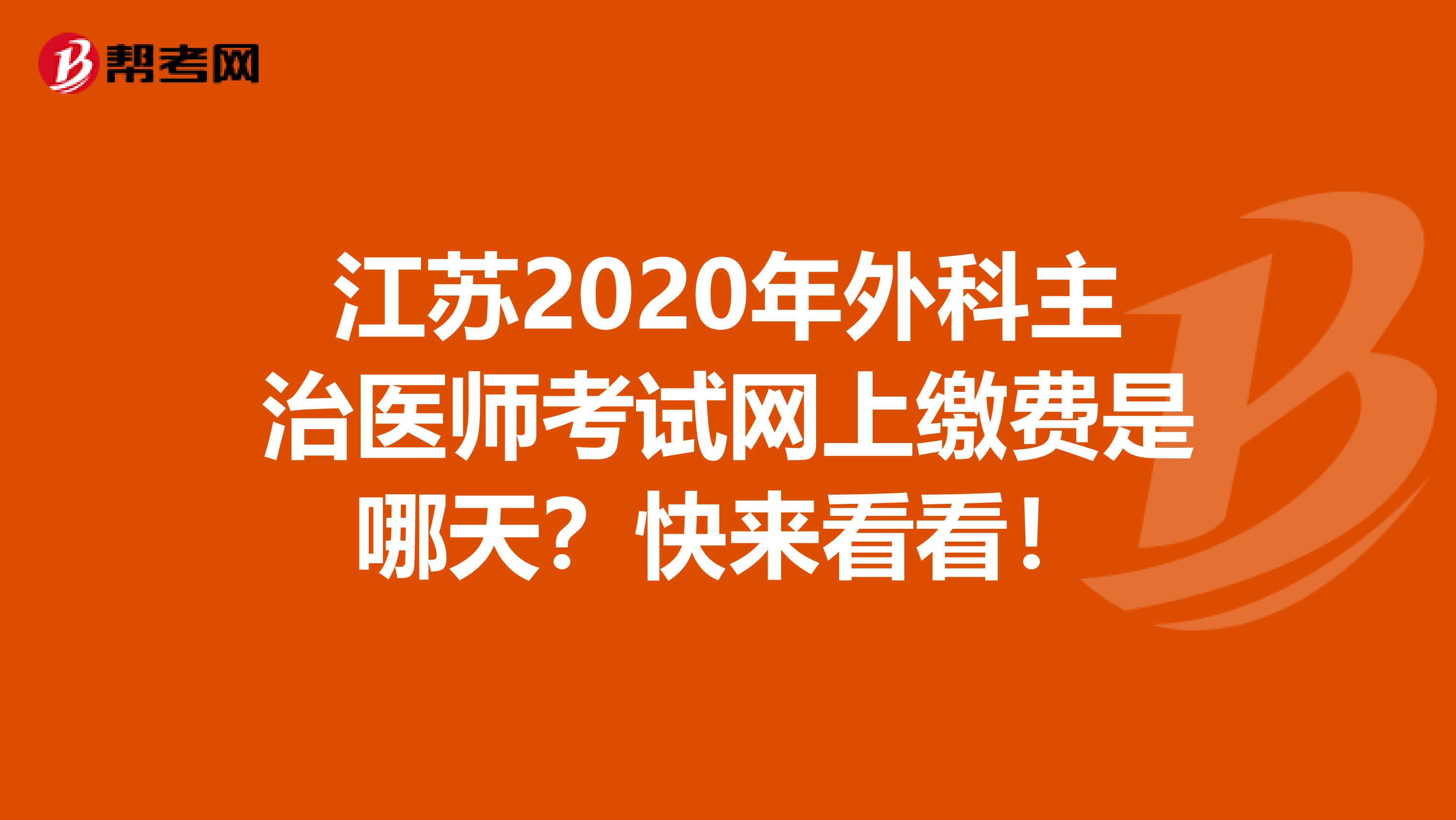 江苏2020年外科主治医师考试网上缴费是哪天？快来看看！