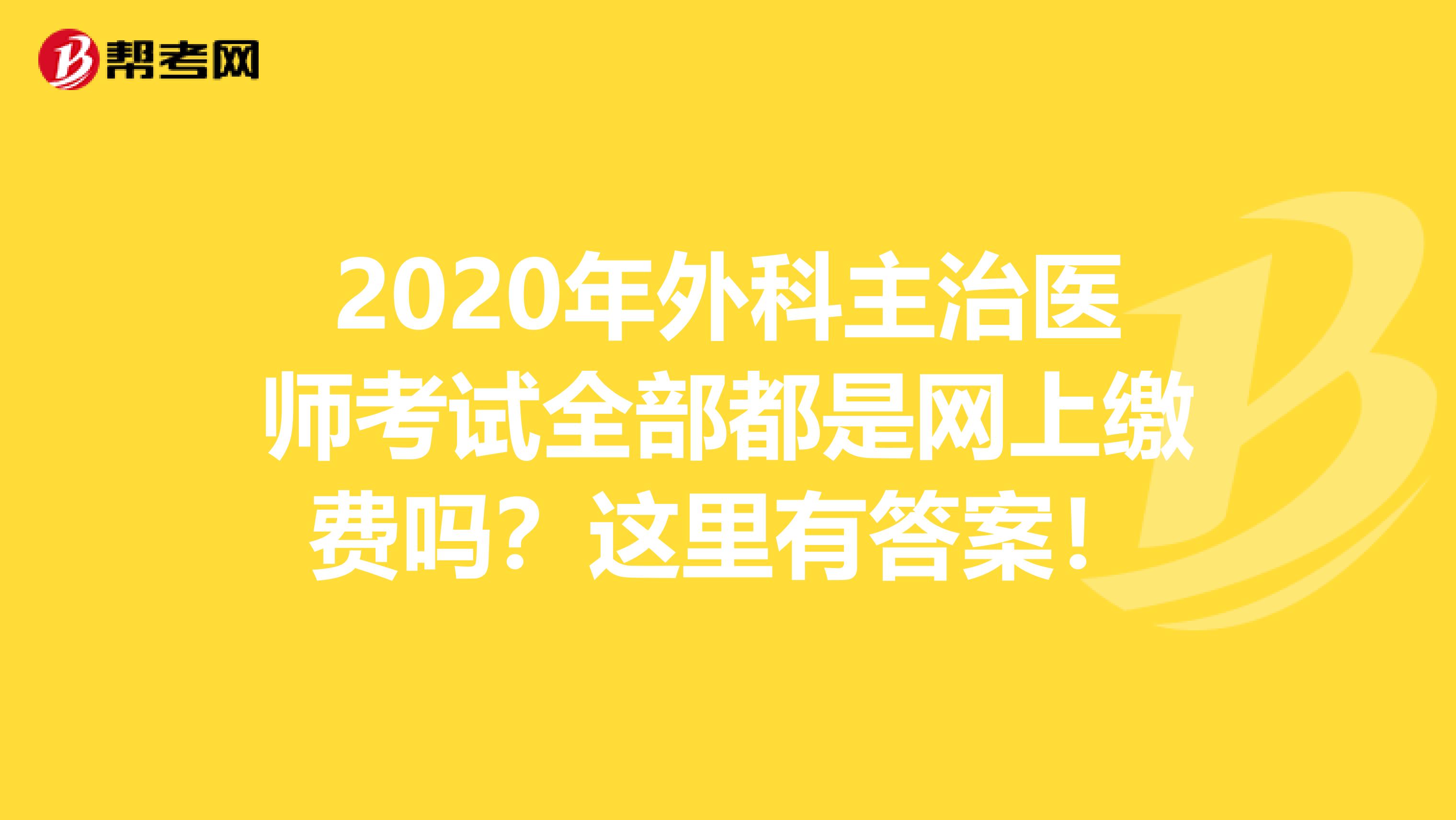 2020年外科主治医师考试全部都是网上缴费吗？这里有答案！