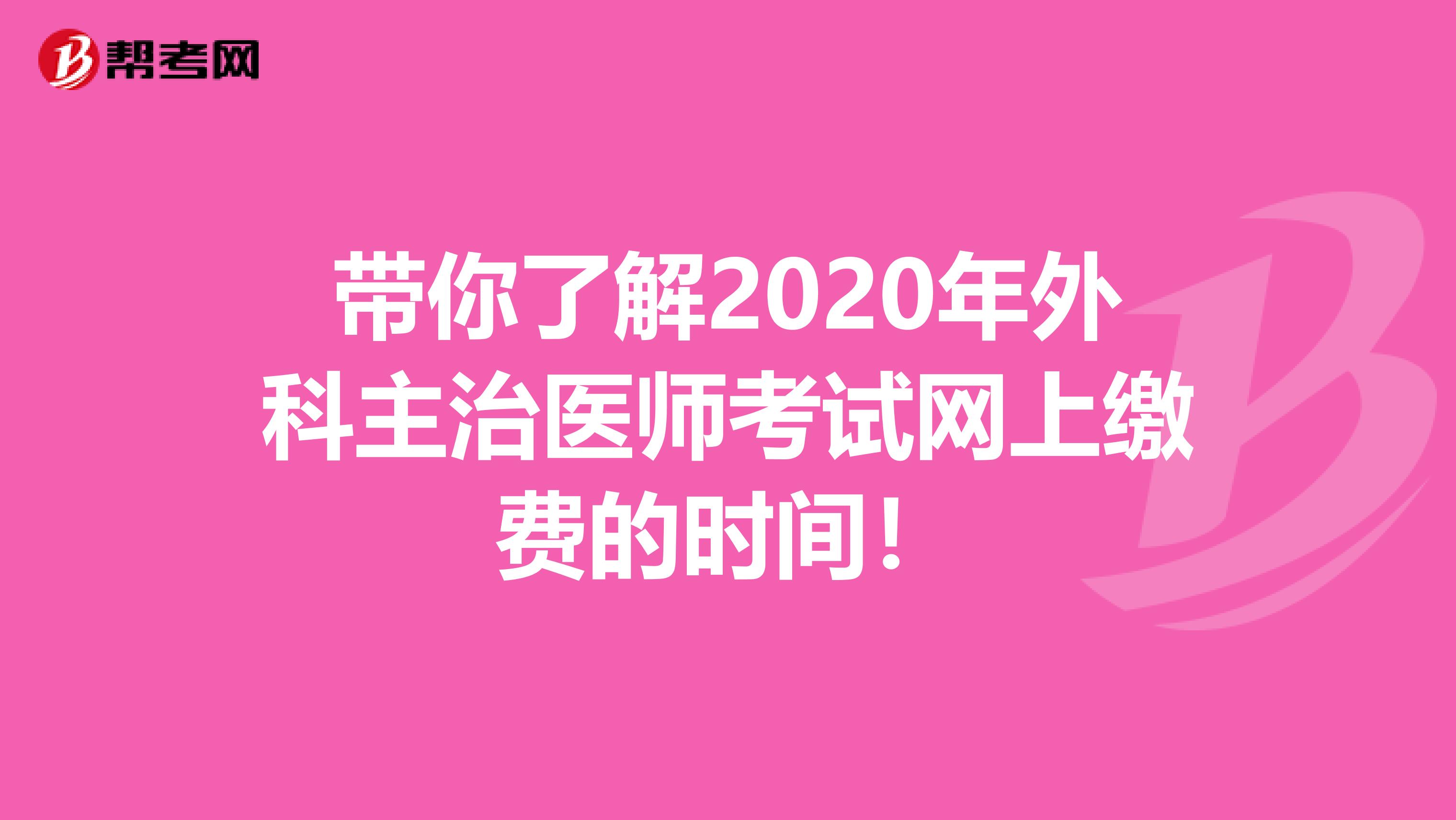 带你了解2020年外科主治医师考试网上缴费的时间！