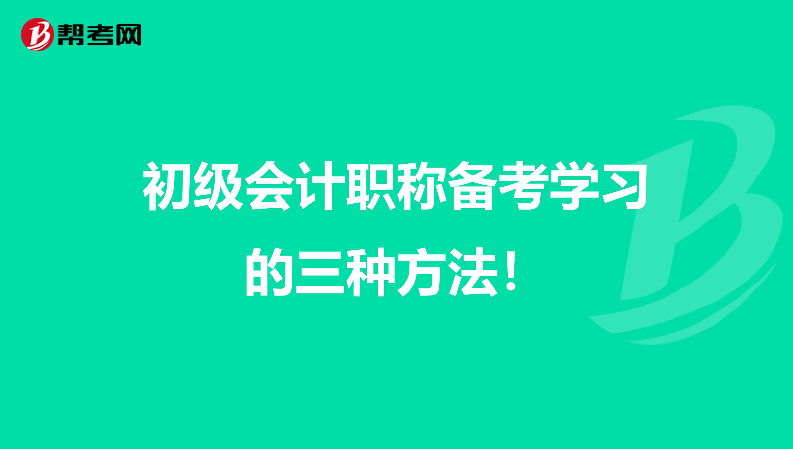 初级会计职称备考学习的三种方法！