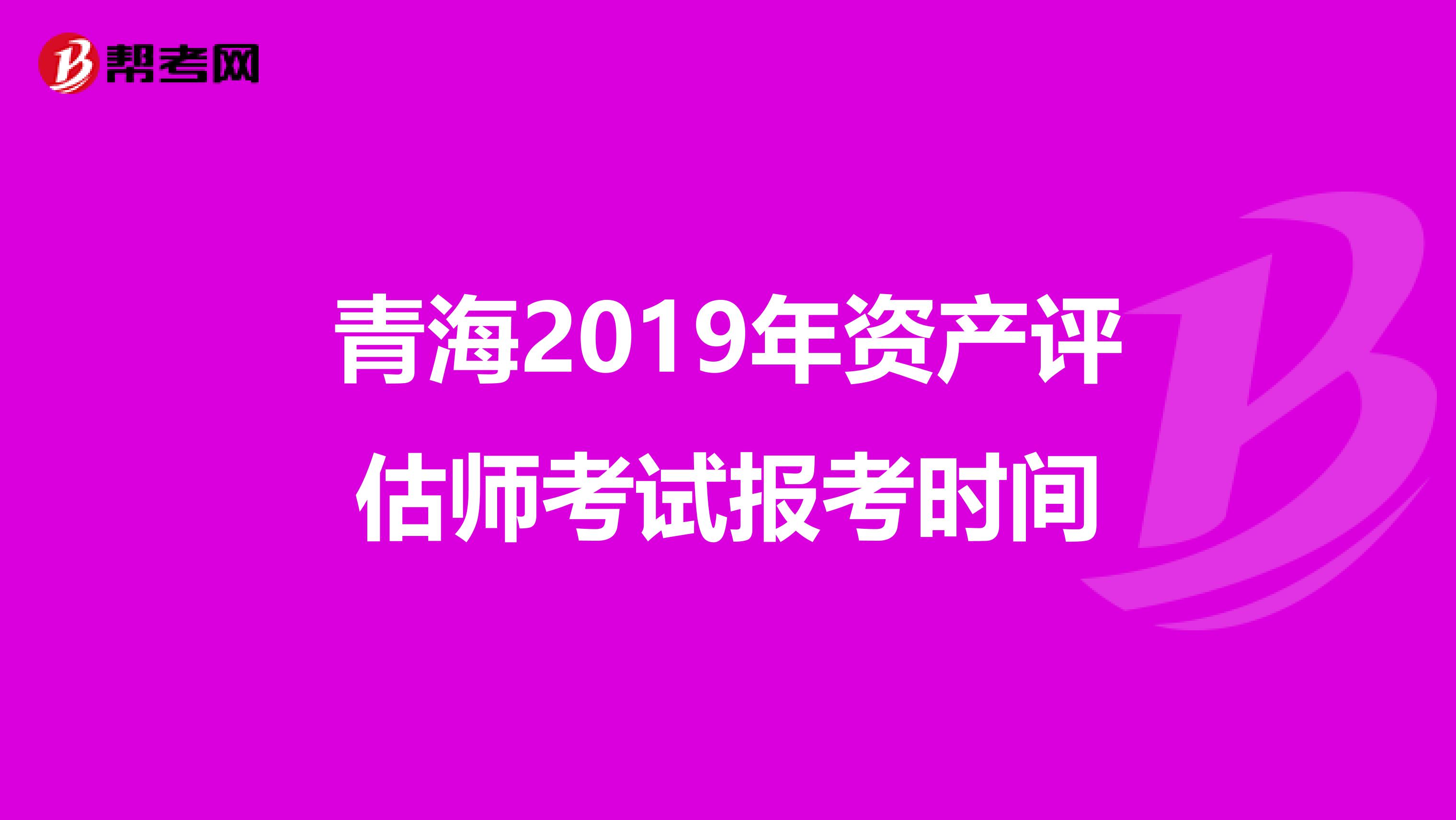 青海2019年资产评估师考试报考时间