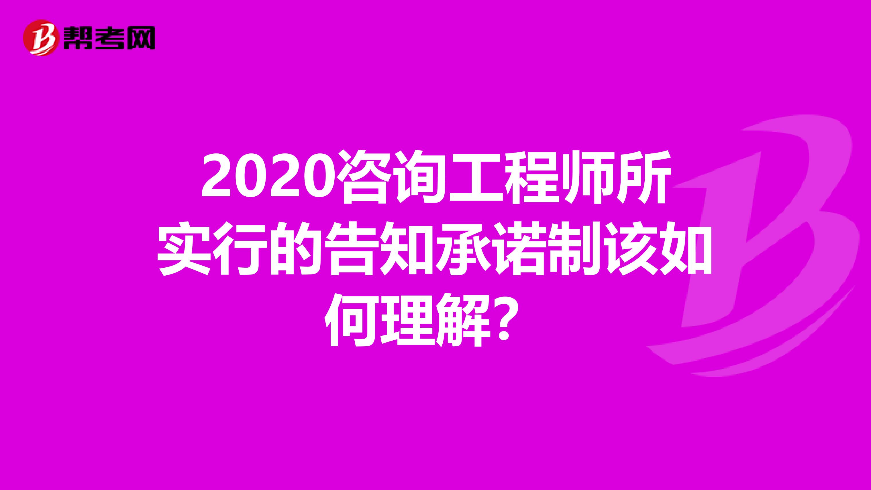2020咨询工程师所实行的告知承诺制该如何理解？
