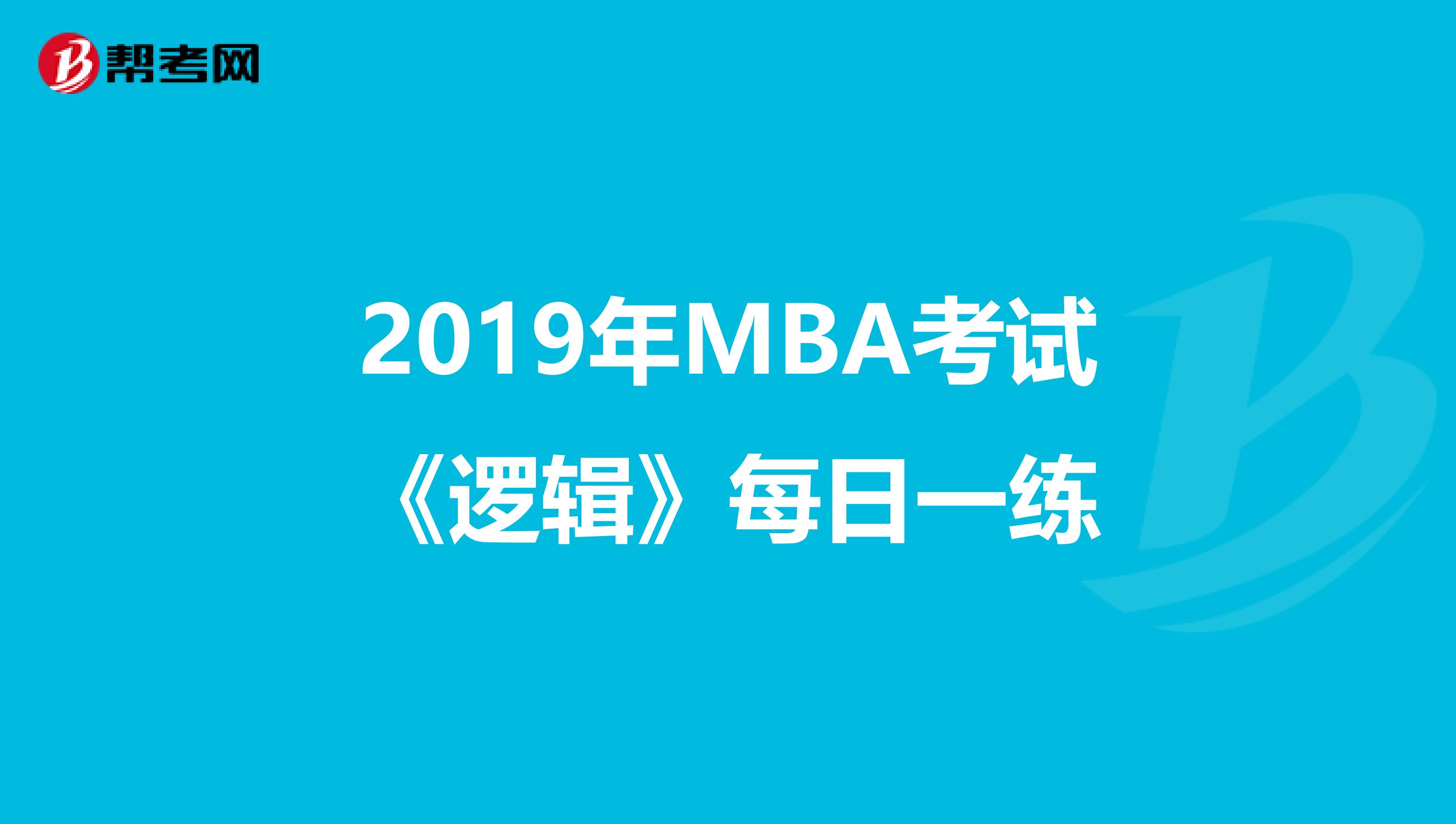 2019年MBA考试《逻辑》每日一练