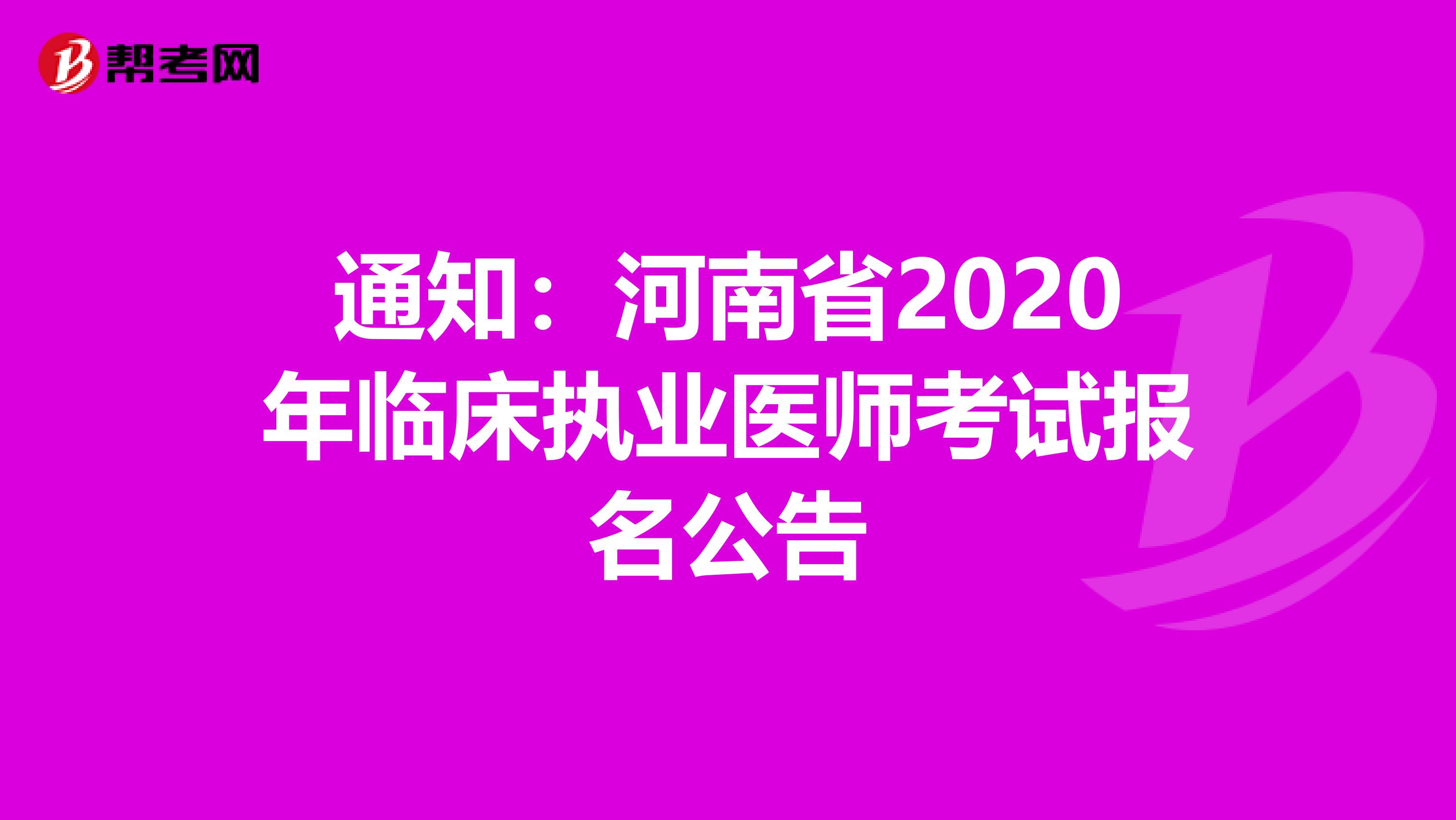 通知：河南省2020年临床执业医师考试报名公告