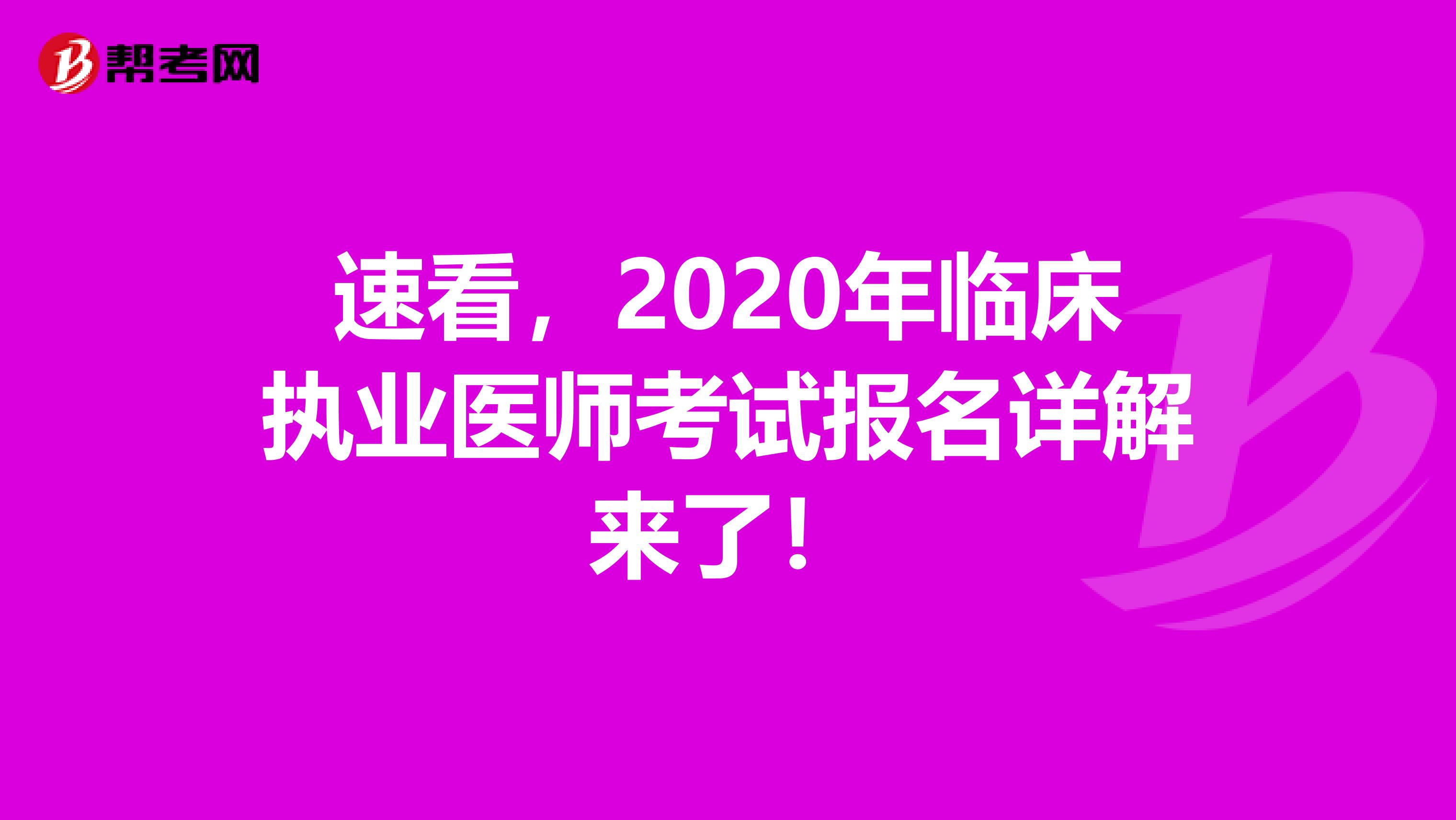 速看，2020年臨床執業醫師考試報名詳解來了！