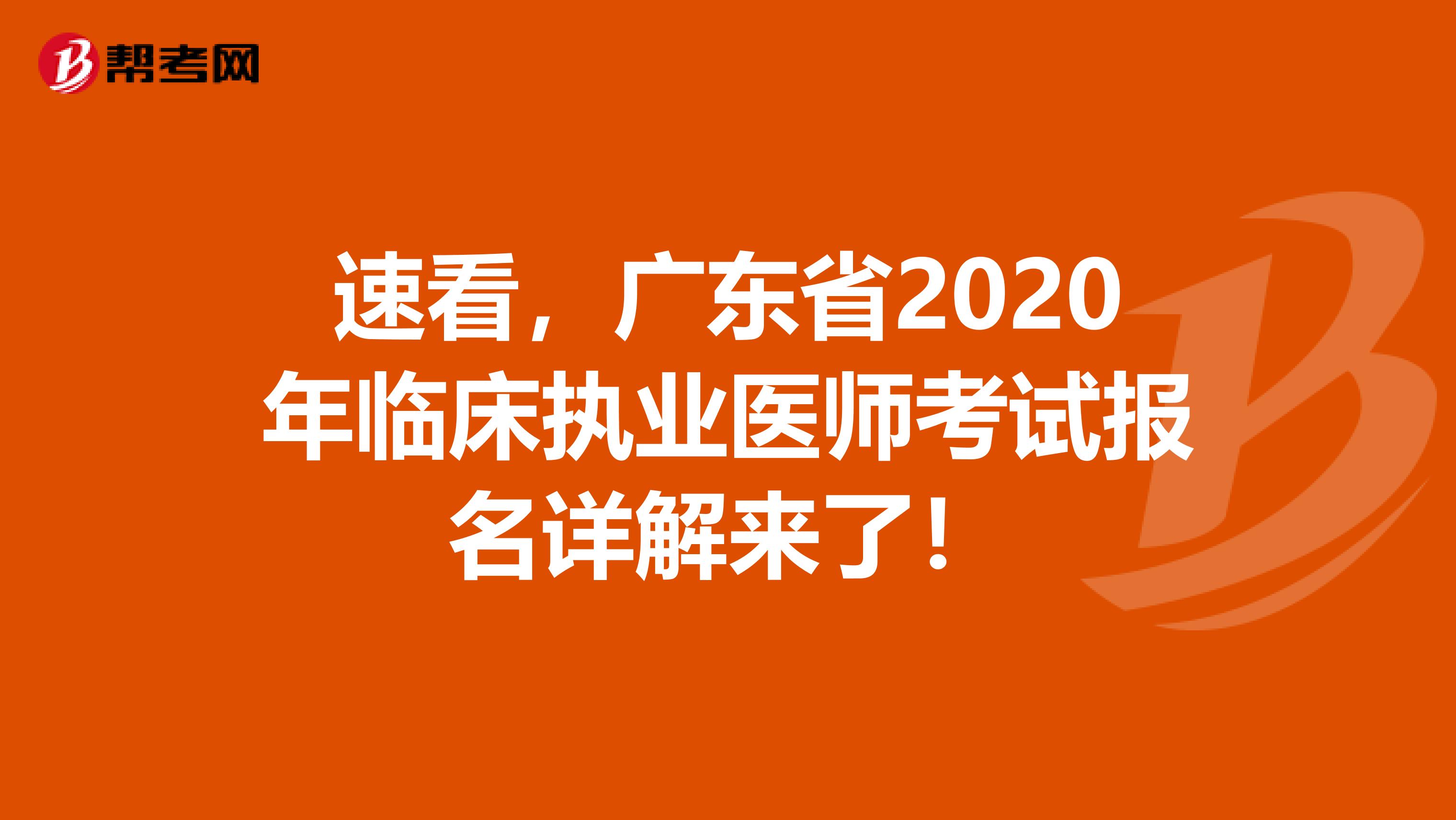 速看，广东省2020年临床执业医师考试报名详解来了！