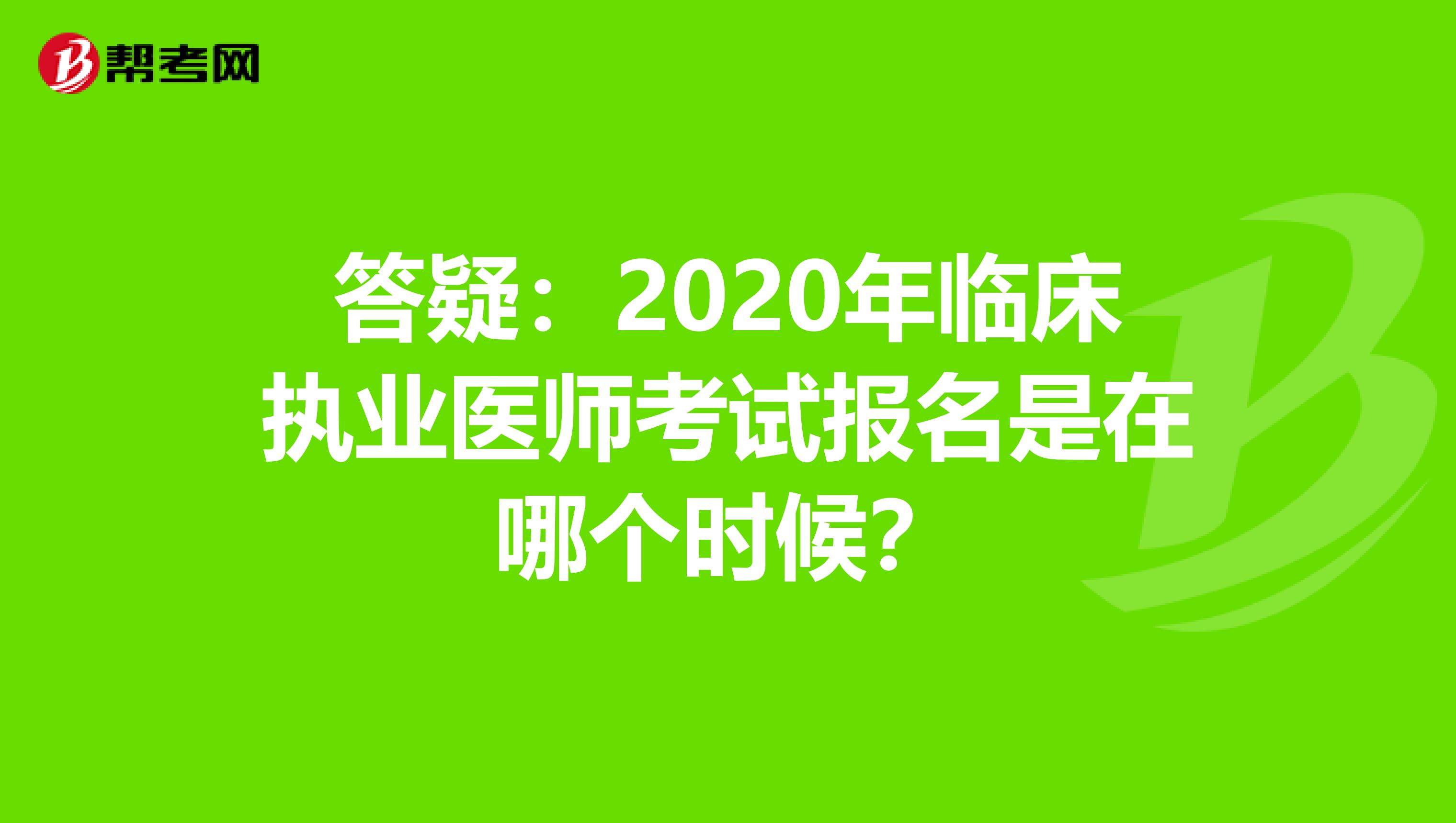 答疑：2020年临床执业医师考试报名是在哪个时候？