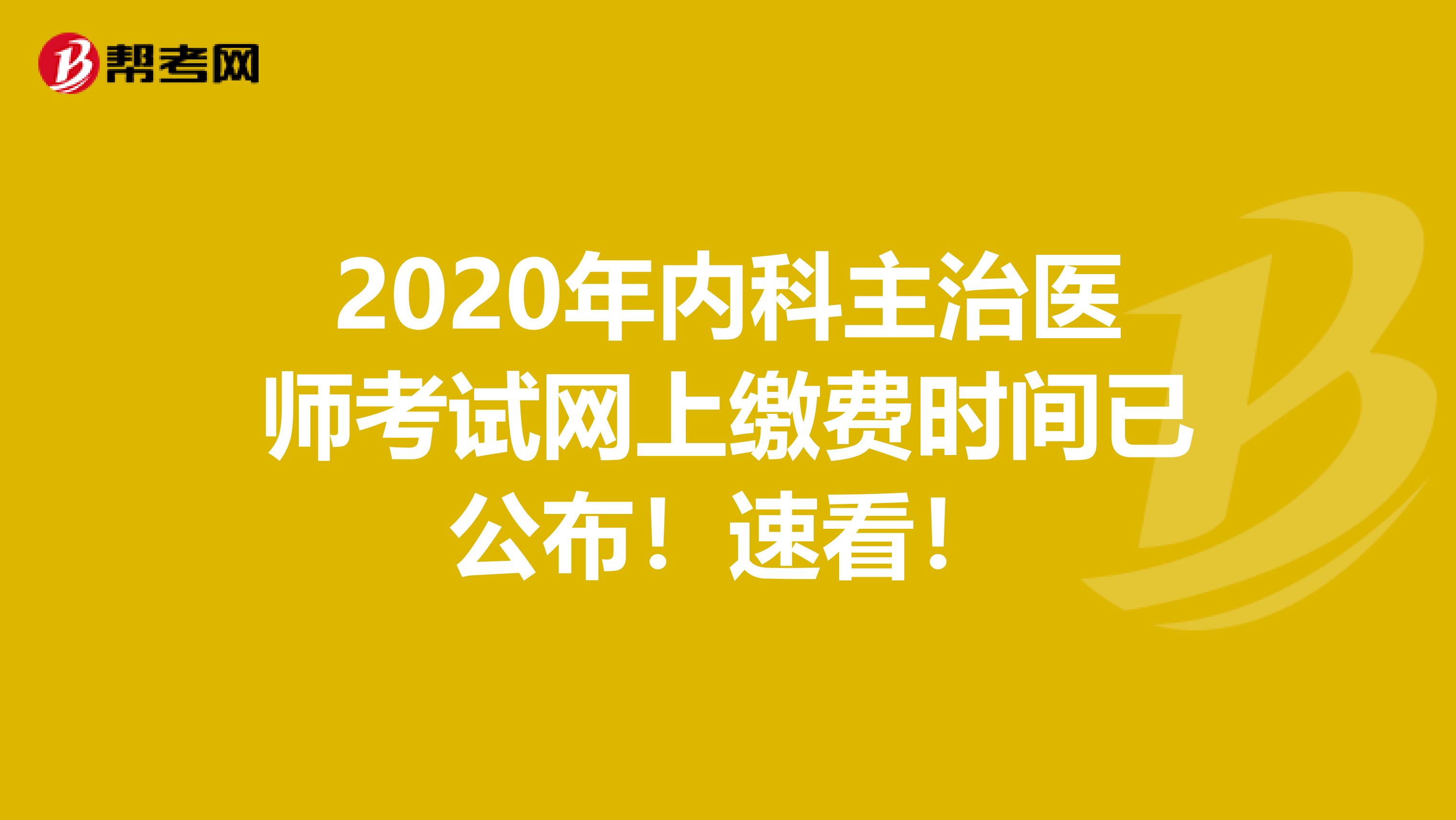 2020年内科主治医师考试网上缴费时间已公布！速看！