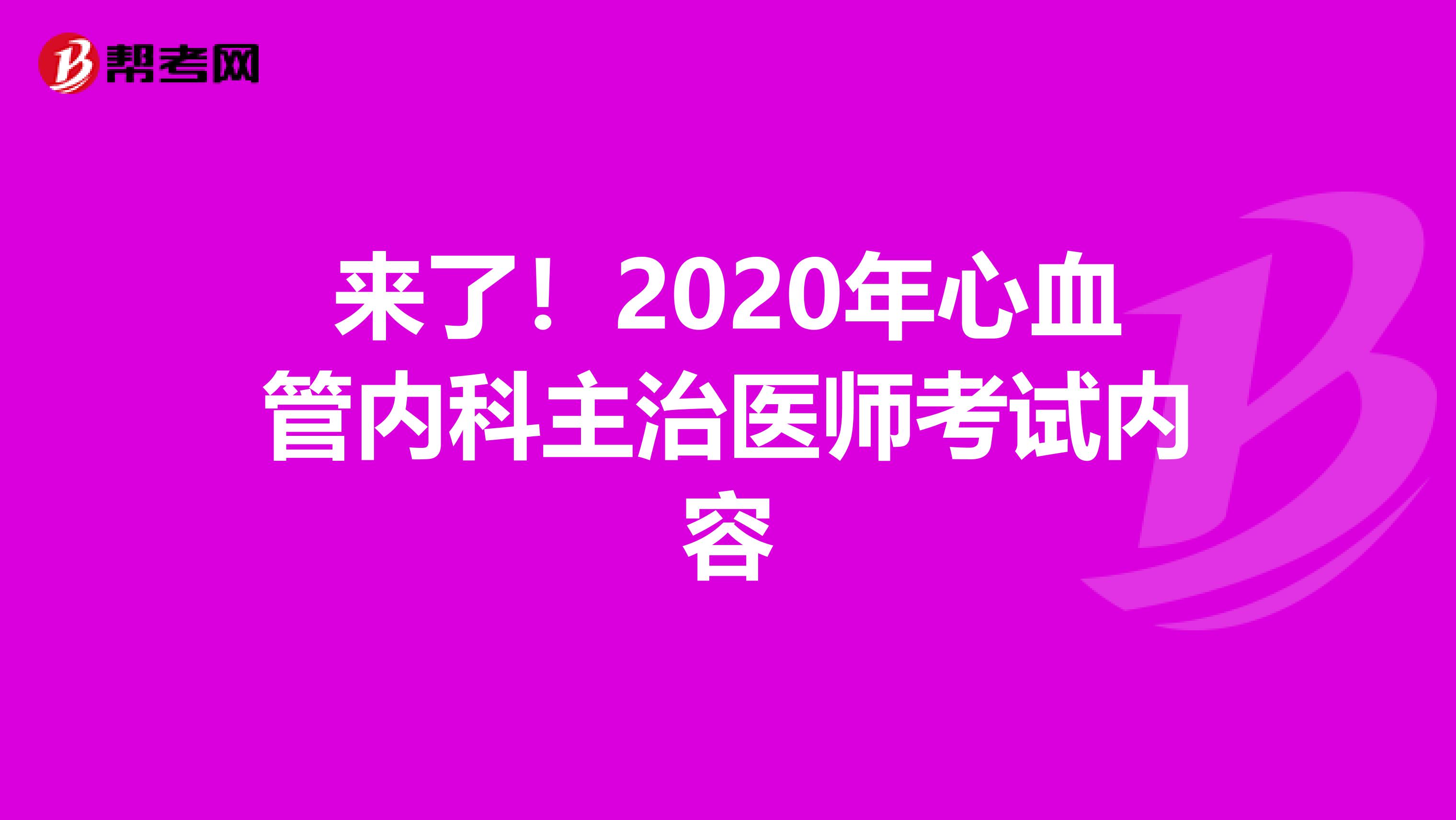 来了！2020年心血管内科主治医师考试内容