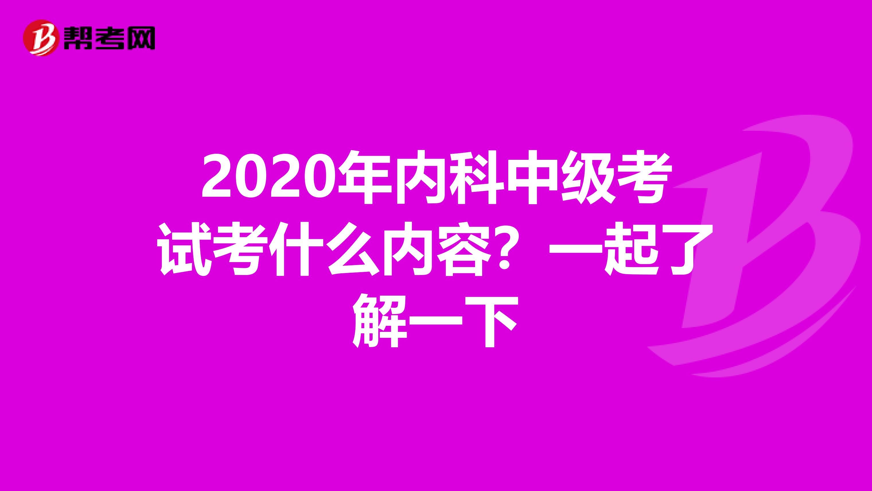 2020年内科中级考试考什么内容？一起了解一下