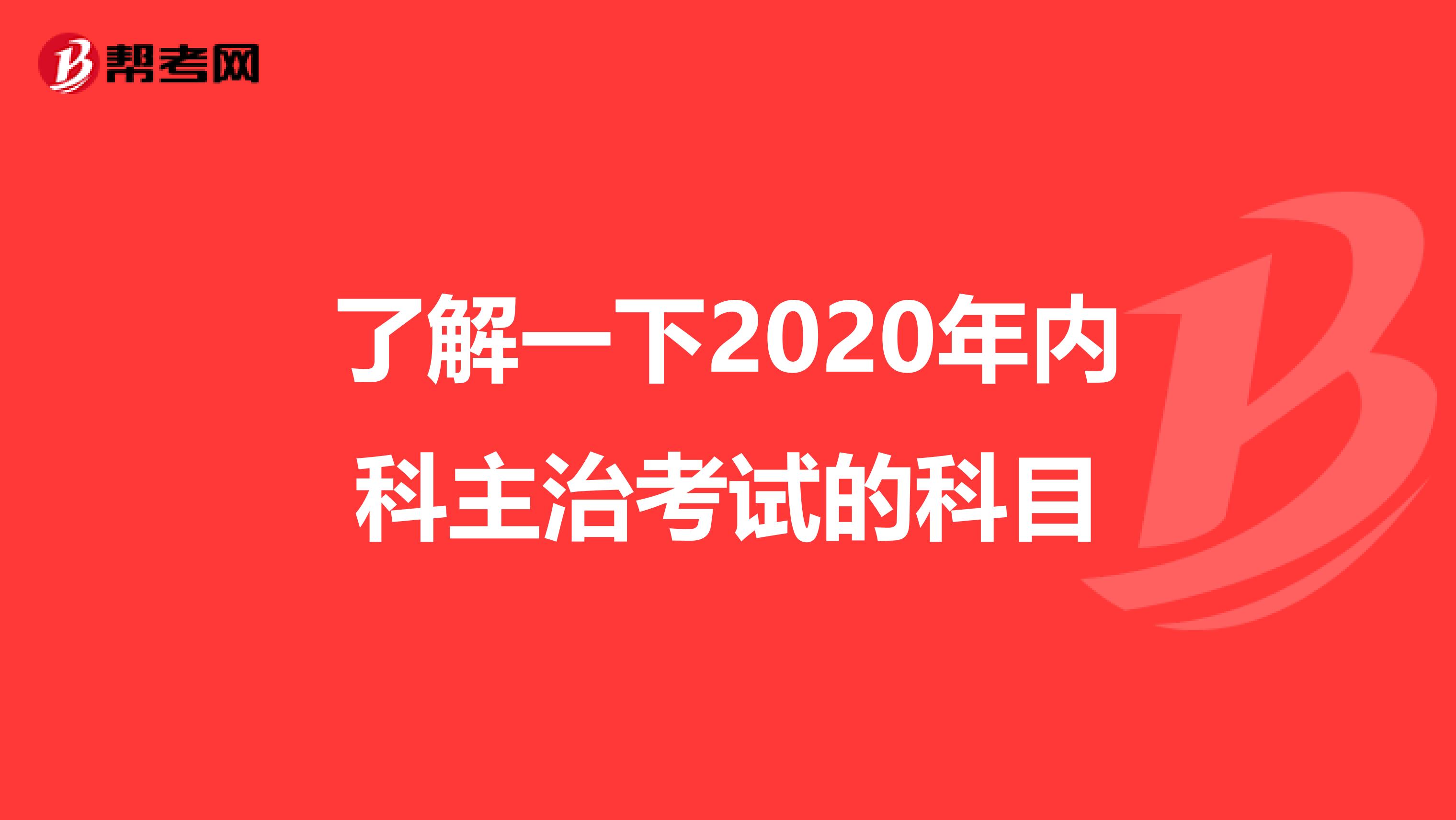 了解一下2020年内科主治考试的科目