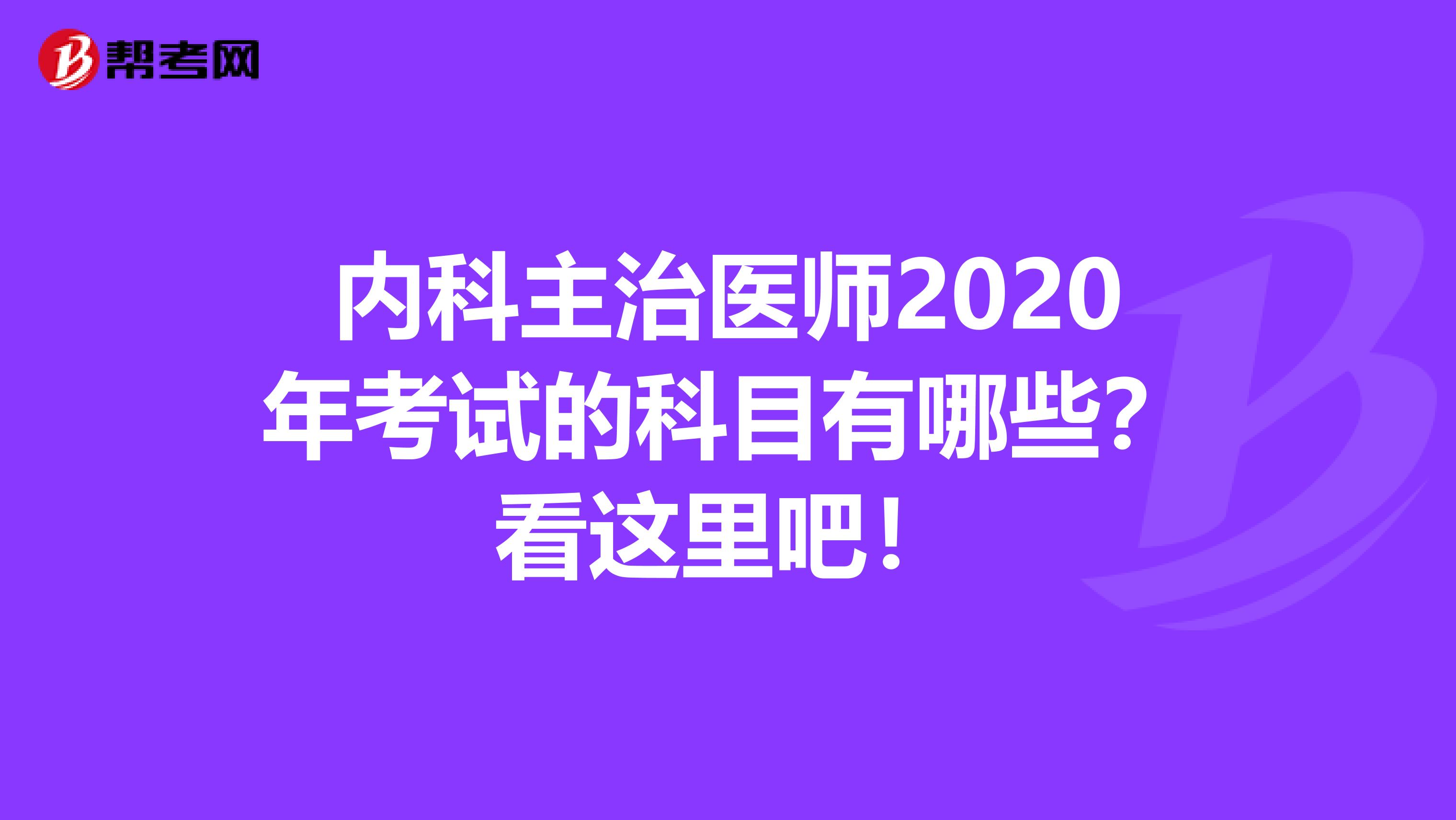 内科主治医师2020年考试的科目有哪些？看这里吧！