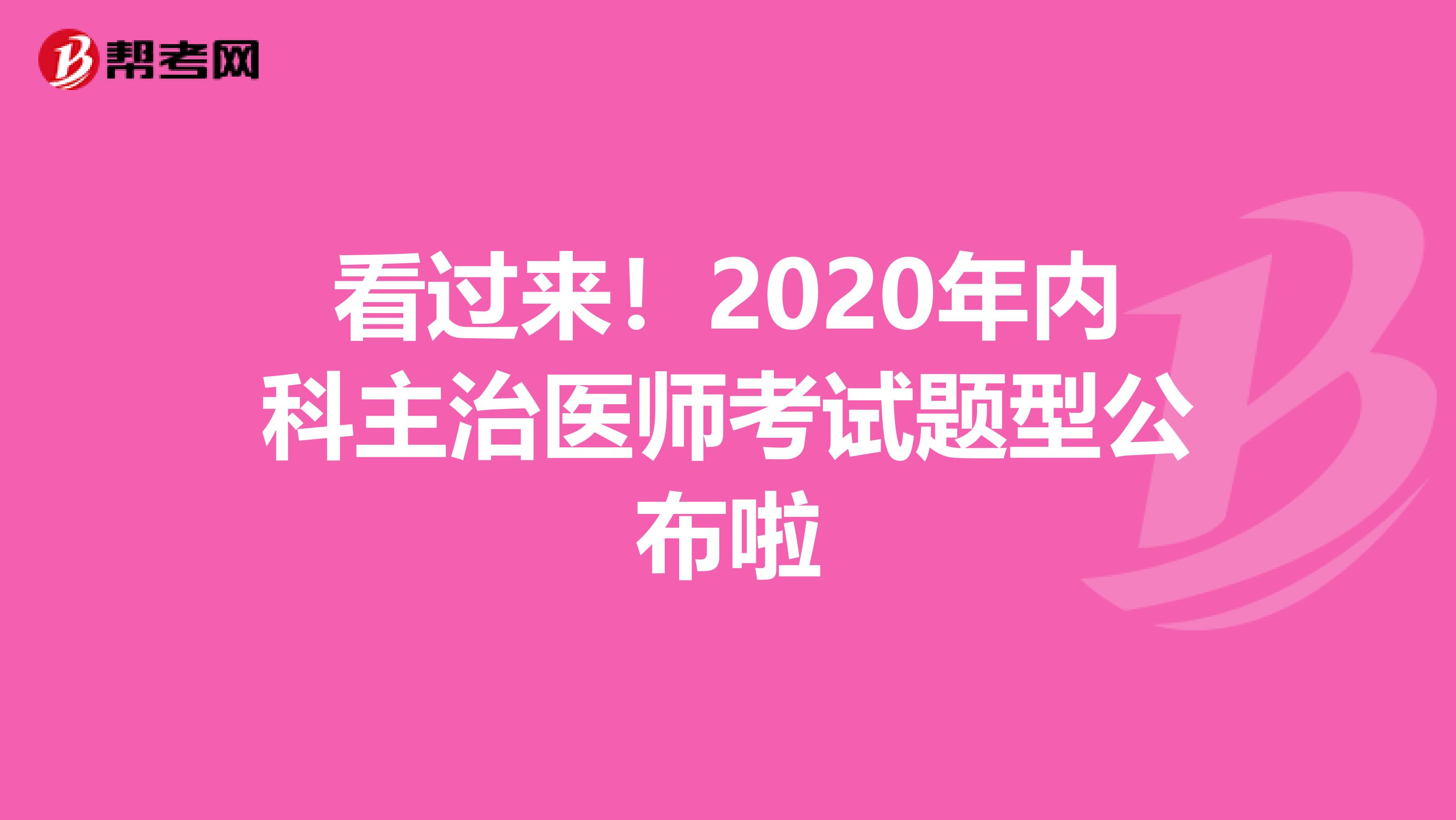 看过来！2020年内科主治医师考试题型公布啦