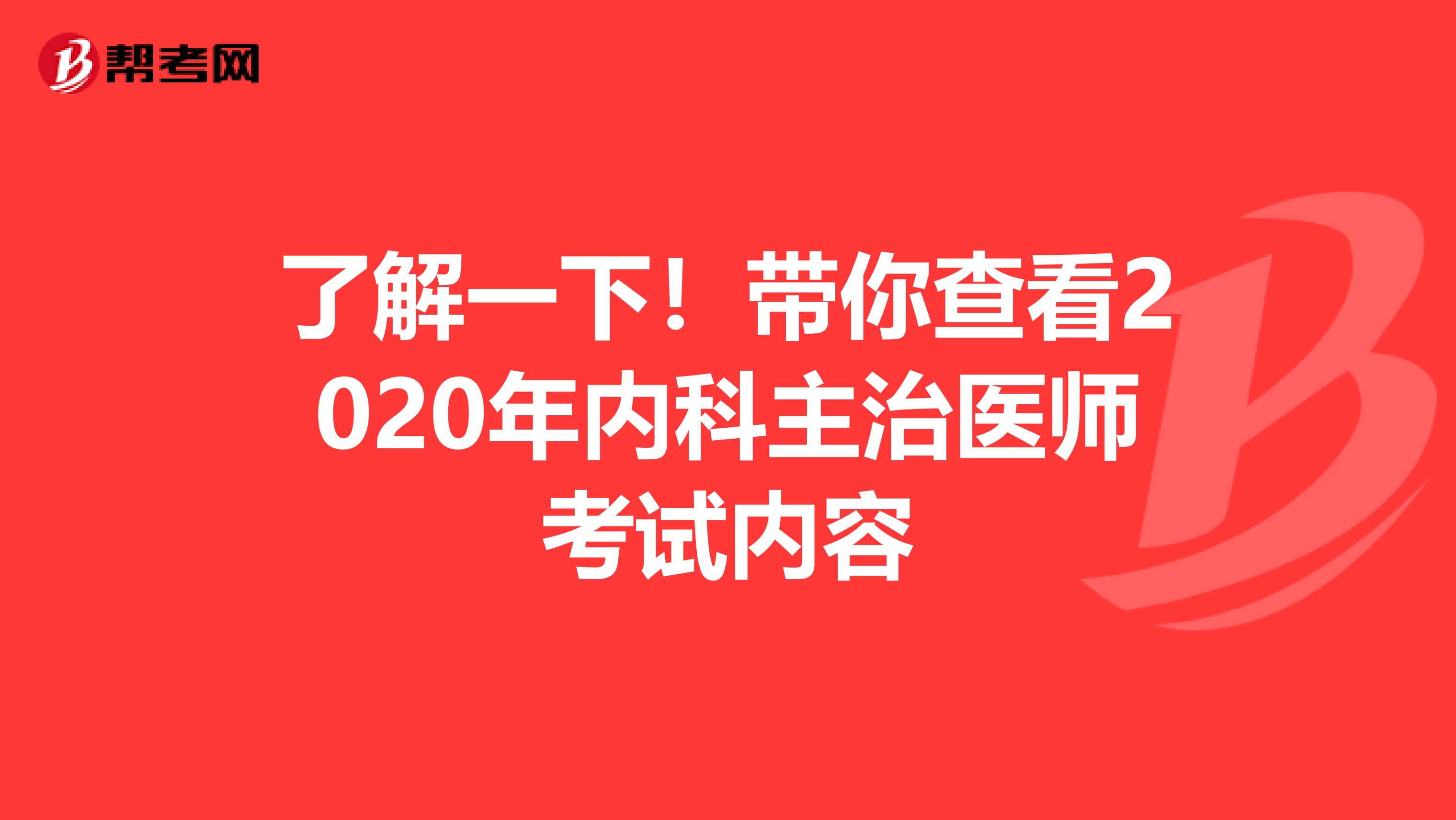 了解一下！带你查看2020年内科主治医师考试内容