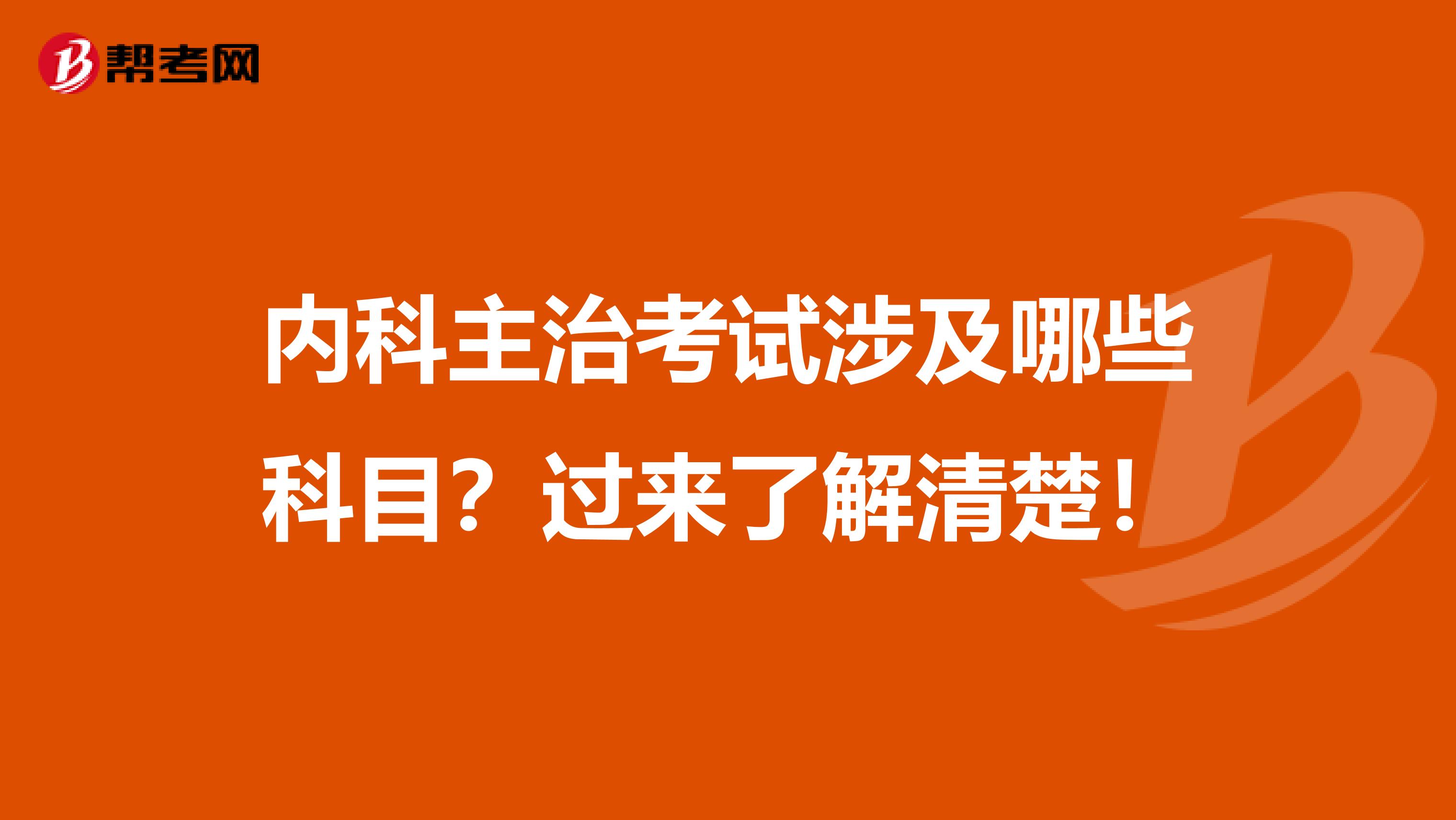 内科主治考试涉及哪些科目？过来了解清楚！