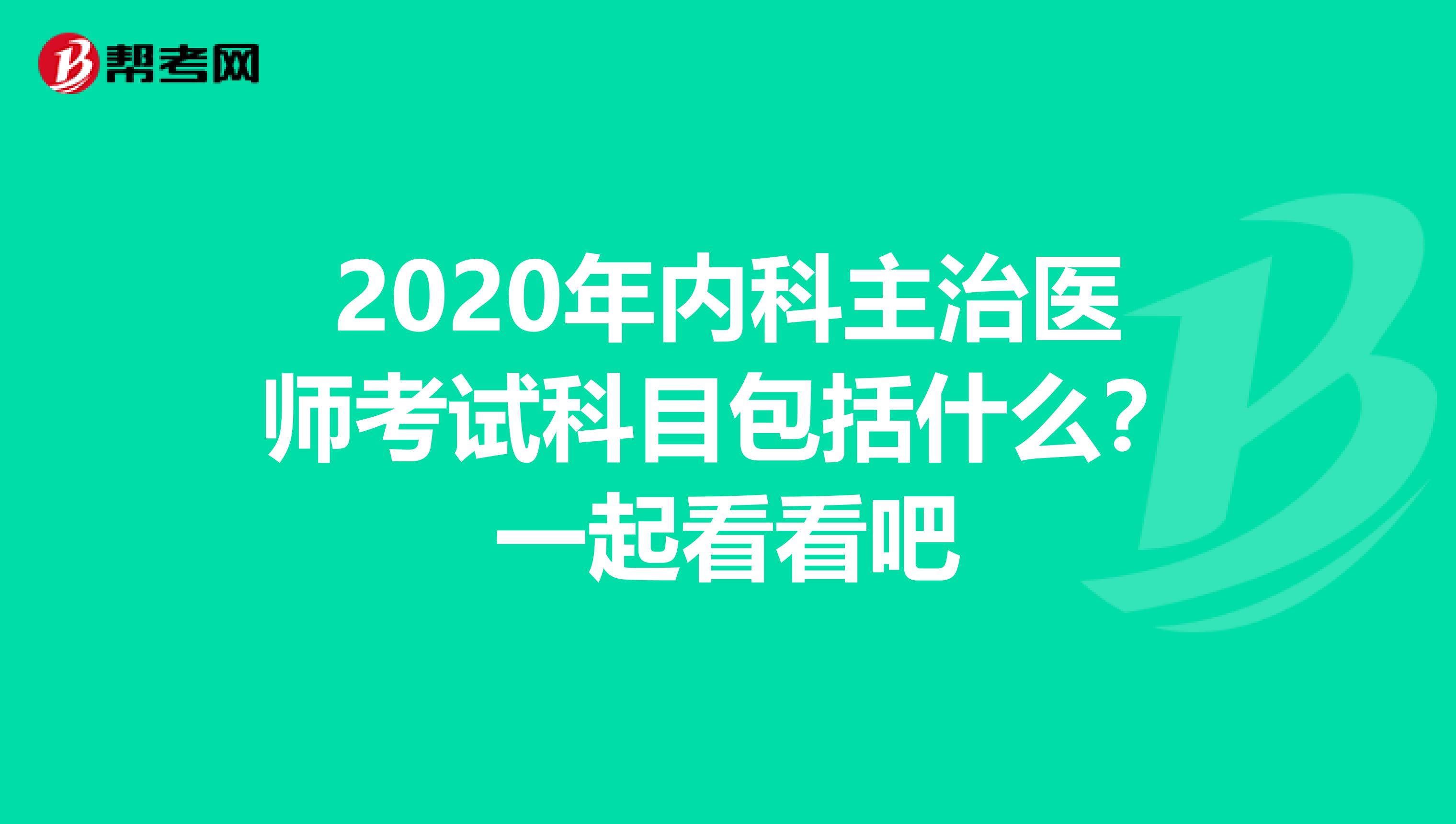 2020年内科主治医师考试科目包括什么？一起看看吧