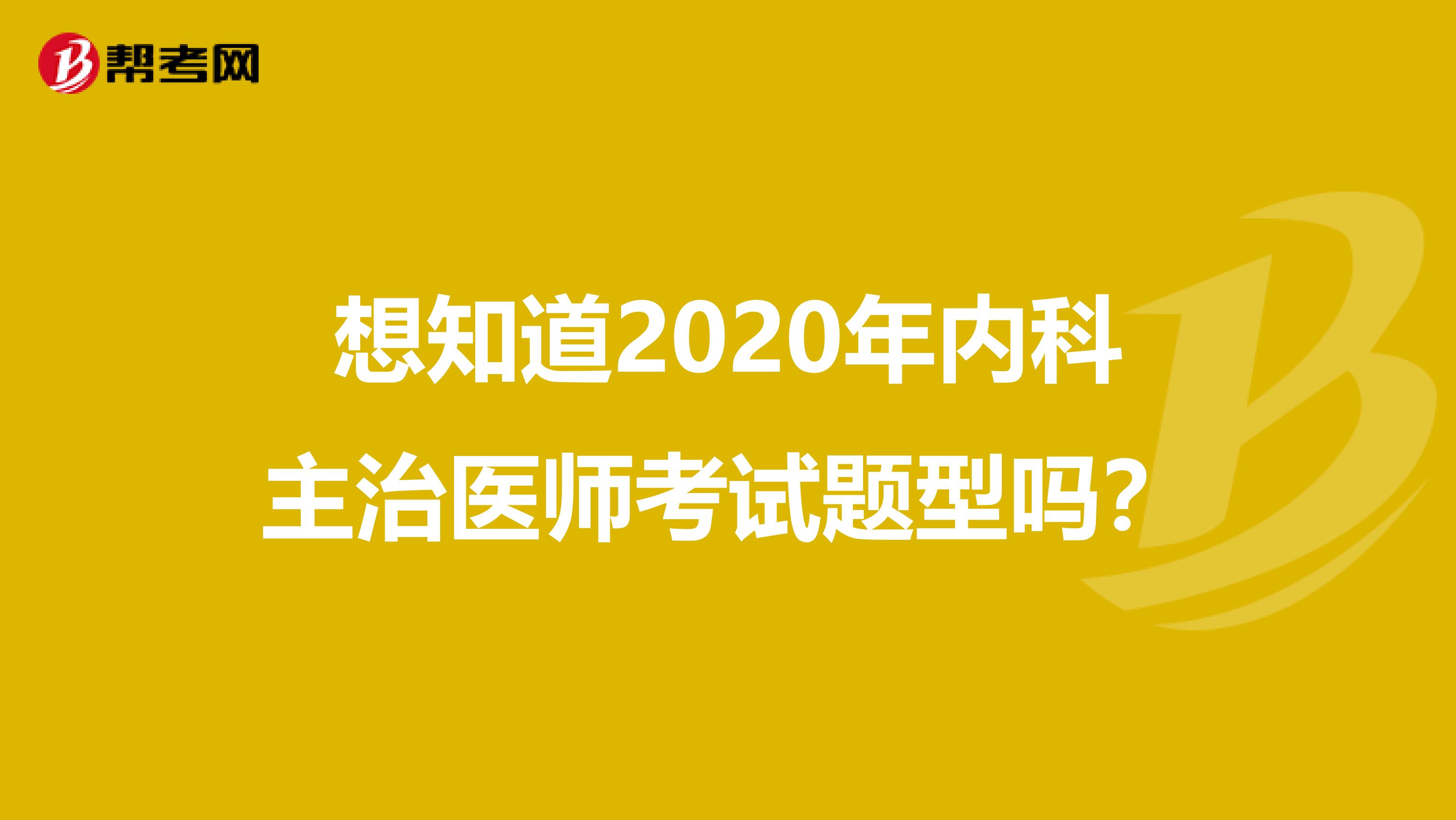 想知道2020年內科主治醫師考試題型嗎？