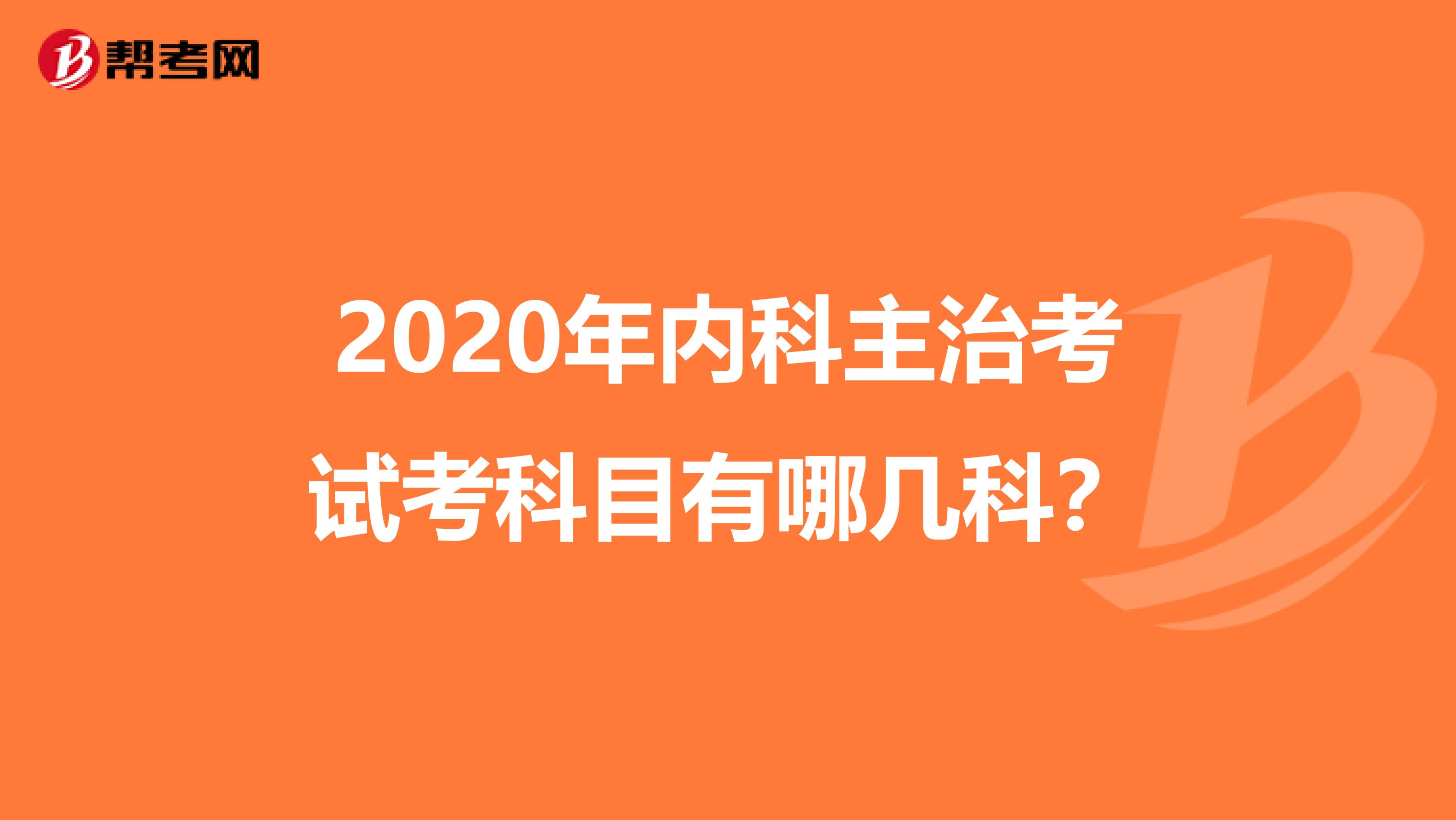 2020年内科主治考试考科目有哪几科？