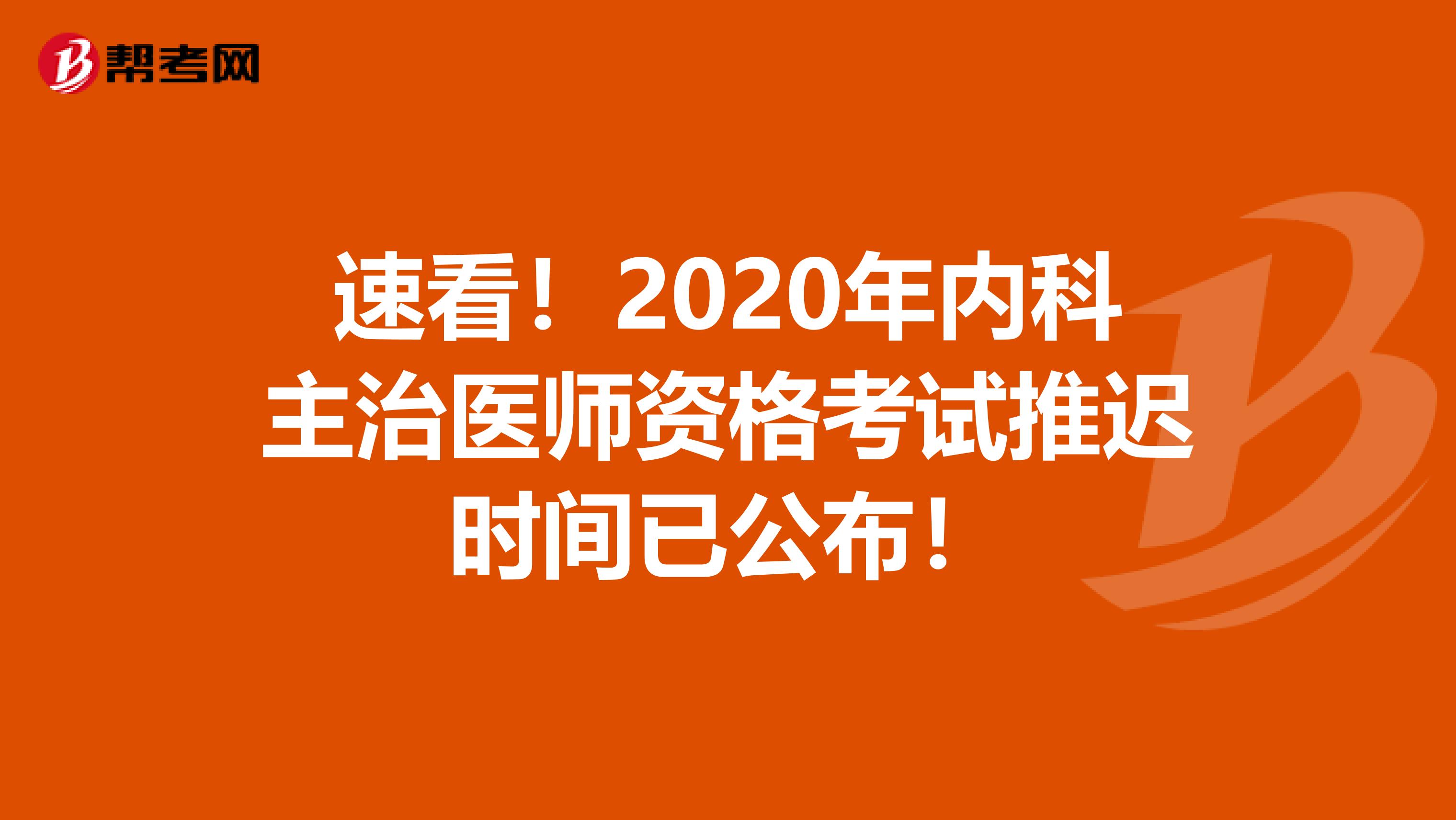 速看！2020年内科主治医师资格考试推迟时间已公布！