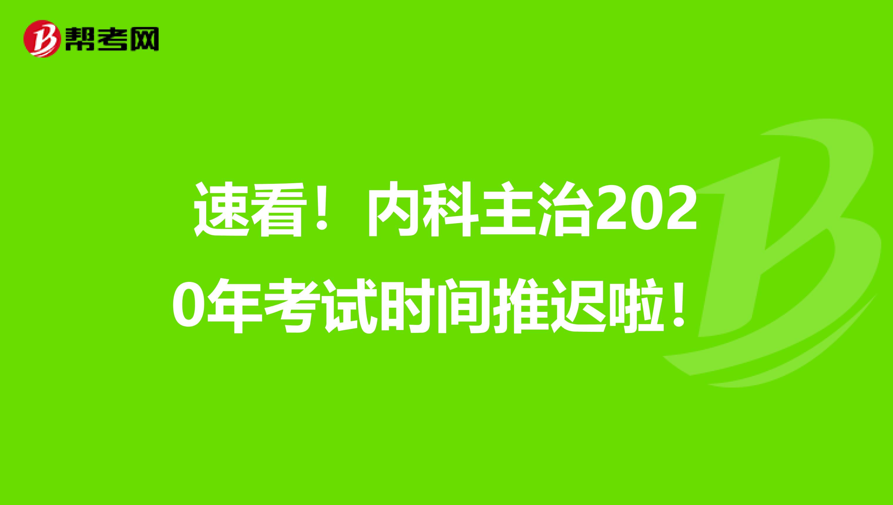 速看！内科主治2020年考试时间推迟啦！