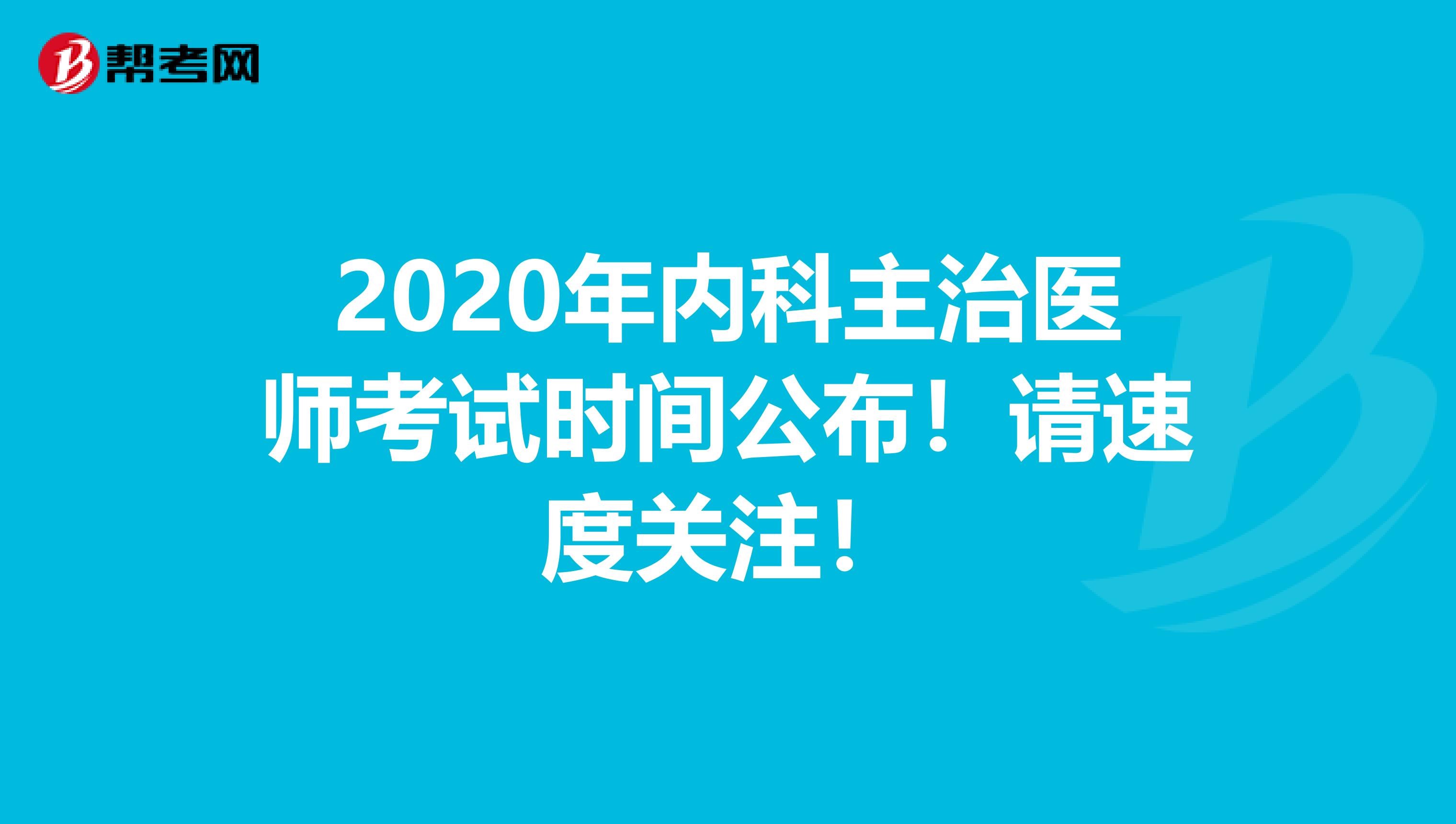 2020年内科主治医师考试时间公布！请速度关注！