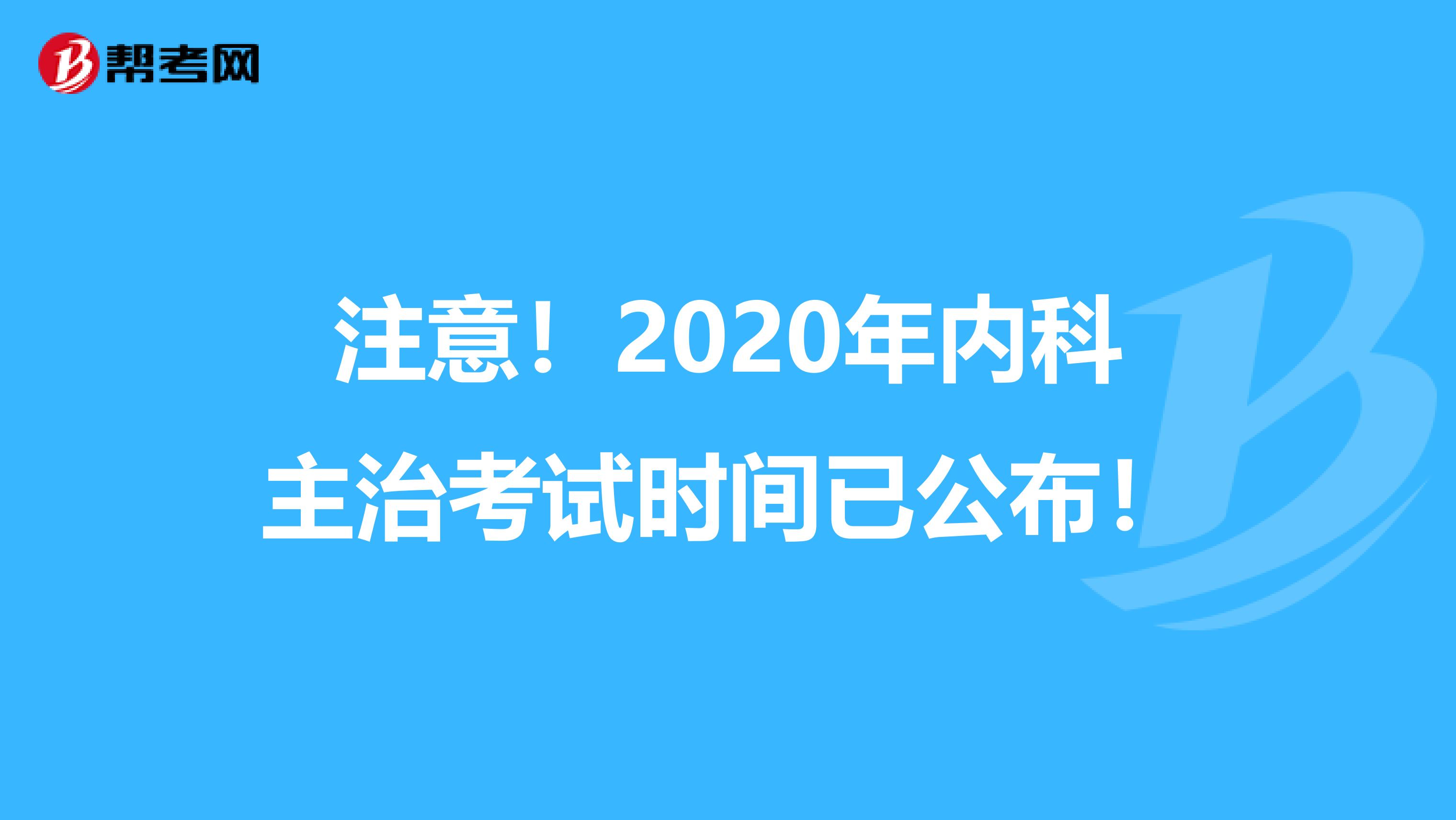 注意！2020年内科主治考试时间已公布！