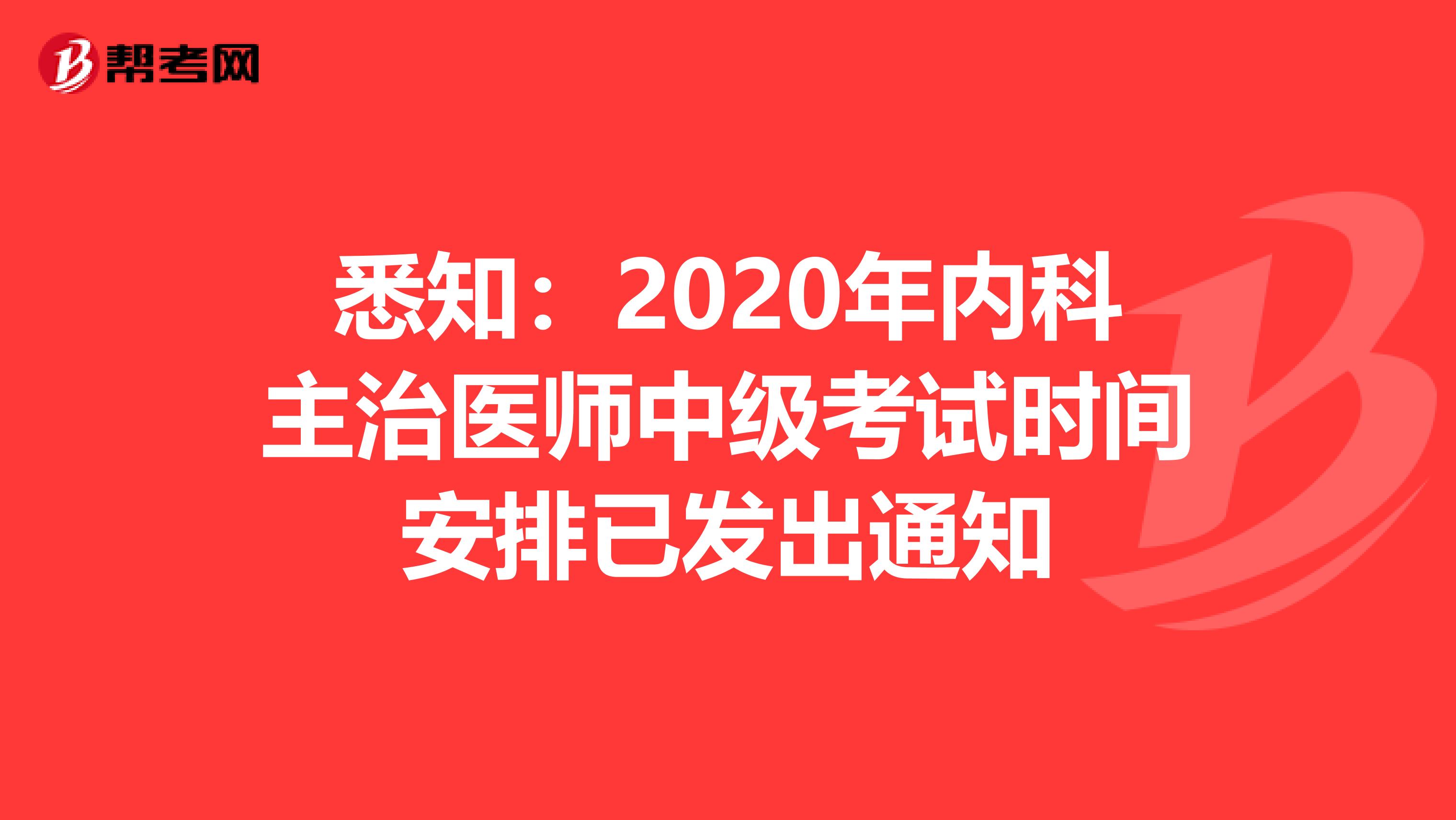 悉知：2020年内科主治医师中级考试时间安排已发出通知