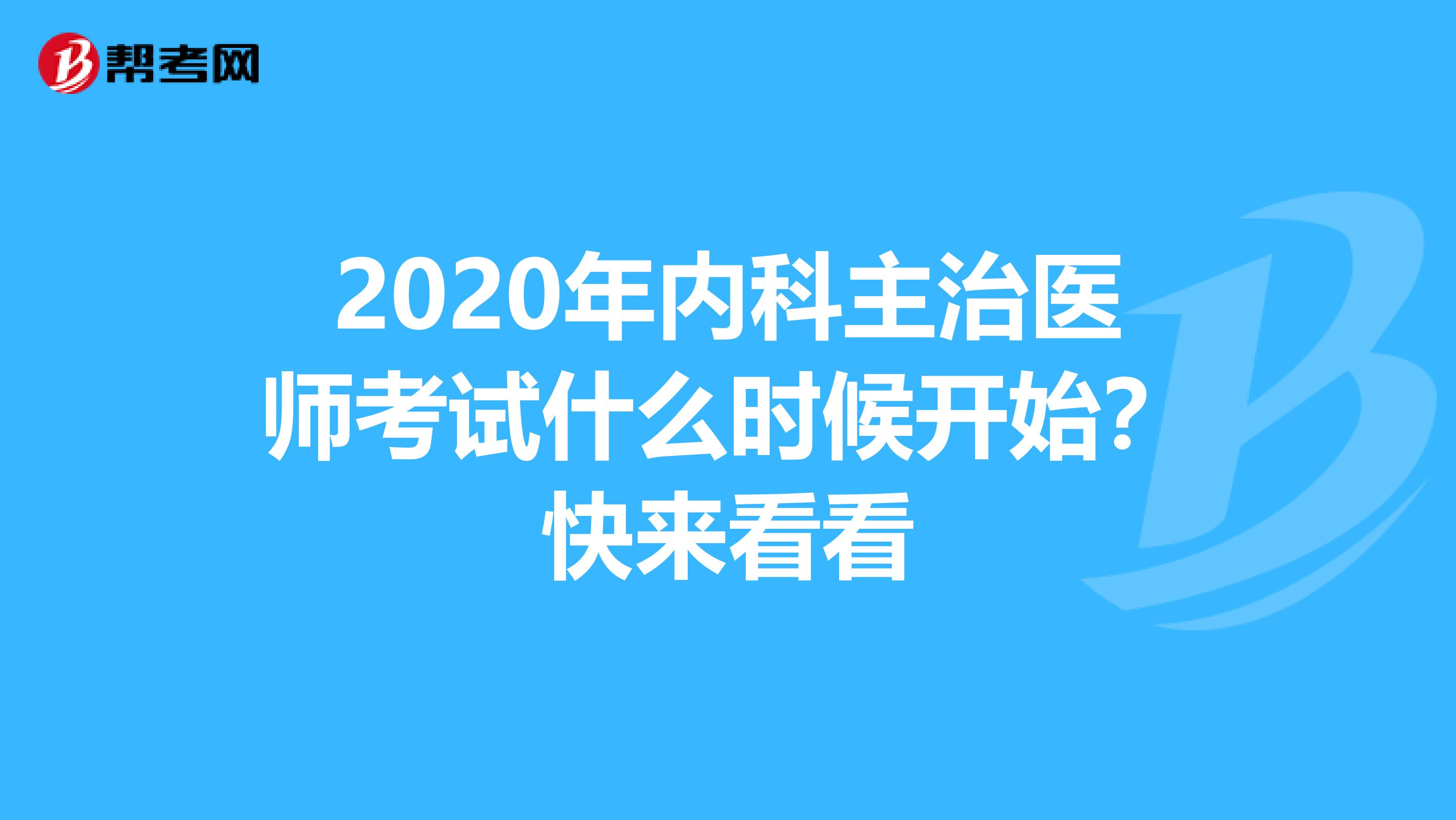 2020年内科主治医师考试什么时候开始？快来看看