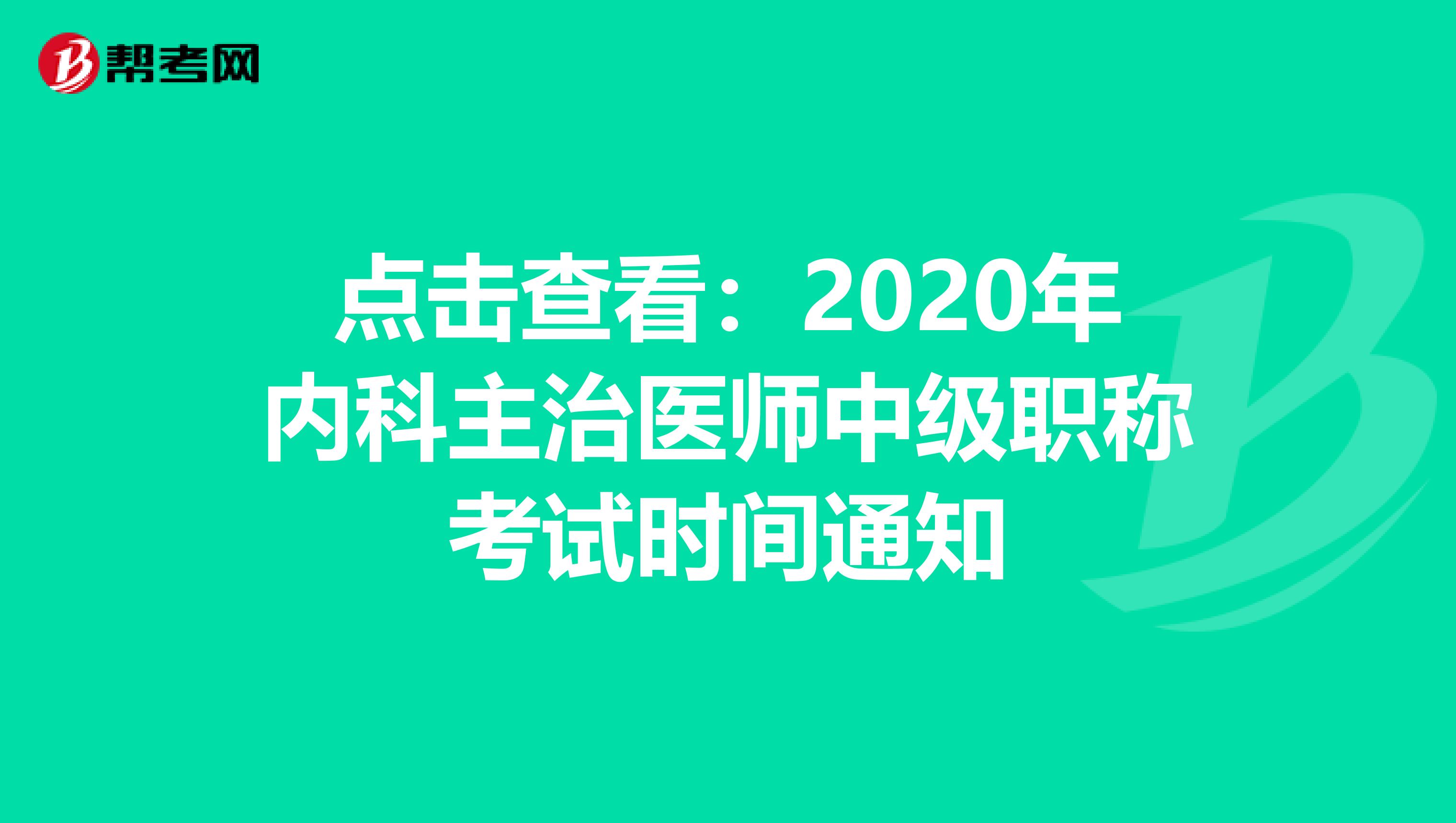 点击查看：2020年内科主治医师中级职称考试时间通知