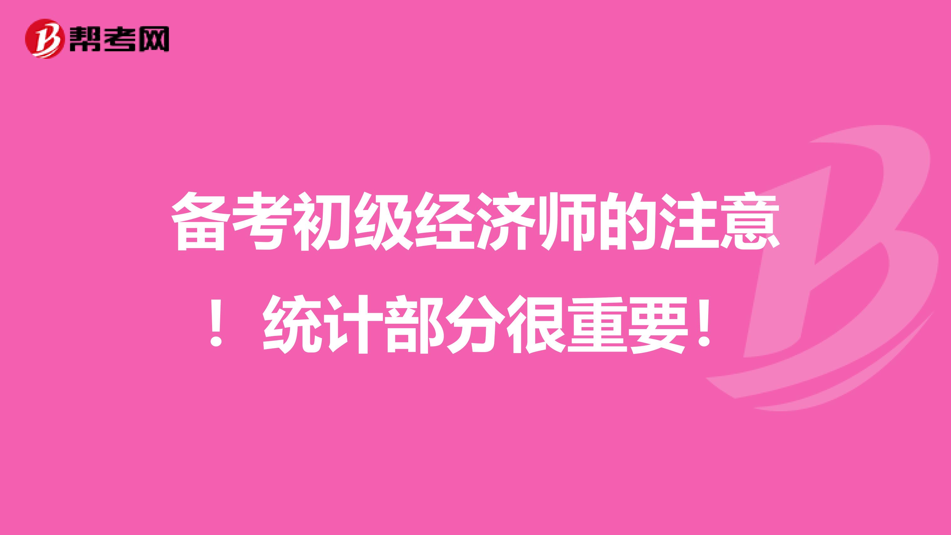 備考初級經濟師的注意！統計部分很重要！