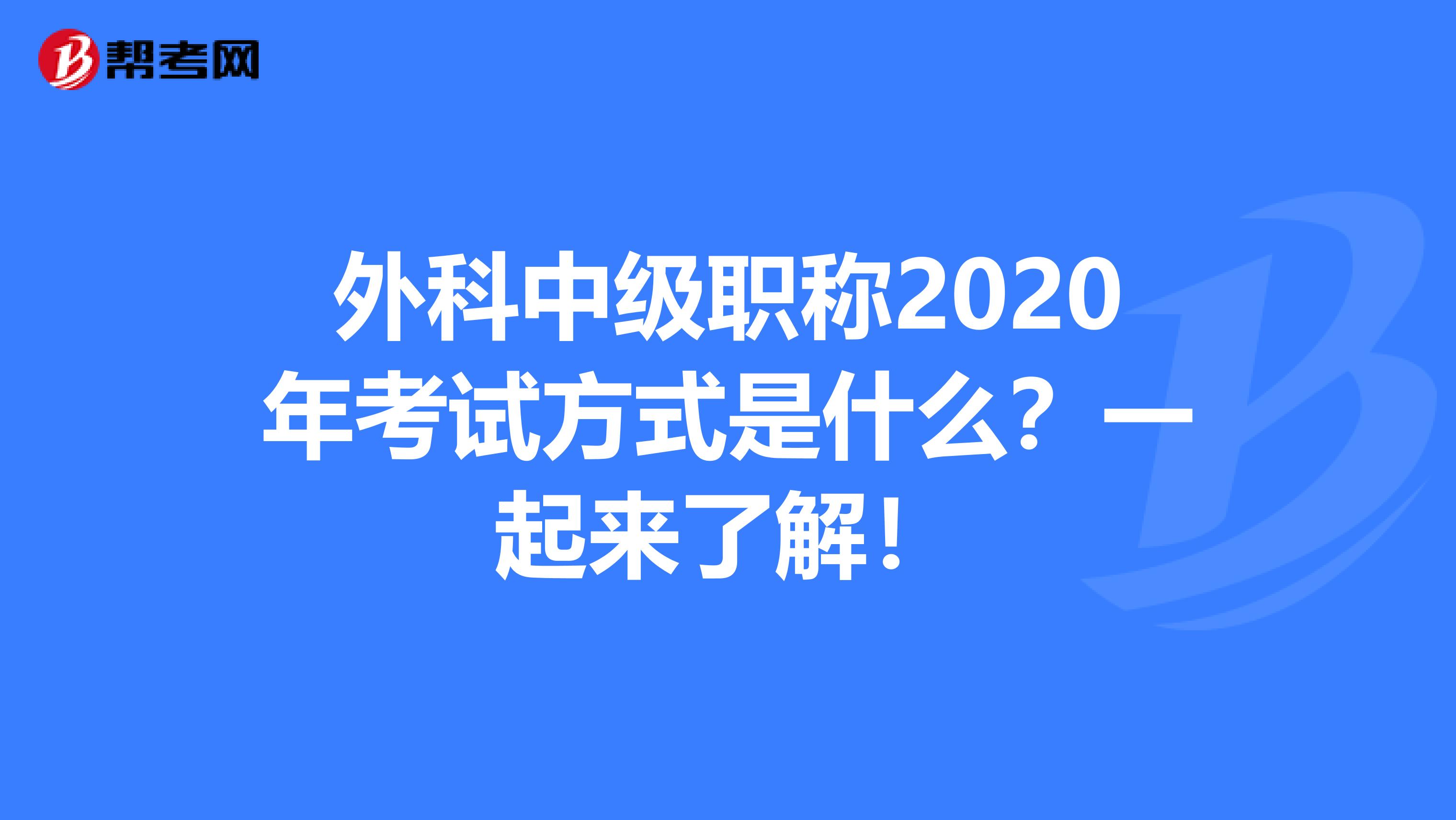 外科中级职称2020年考试方式是什么？一起来了解！