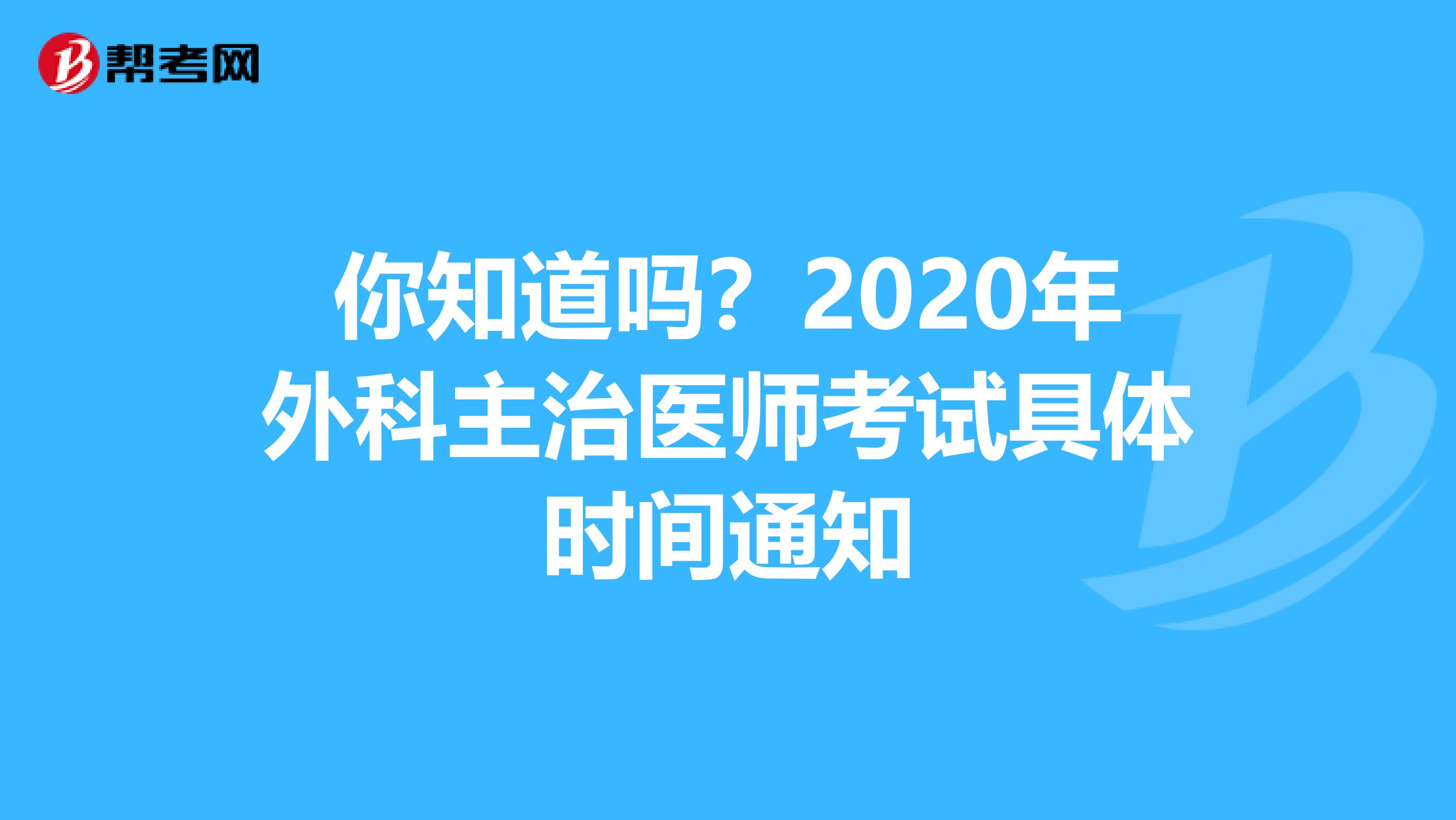 你知道吗？2020年外科主治医师考试具体时间通知