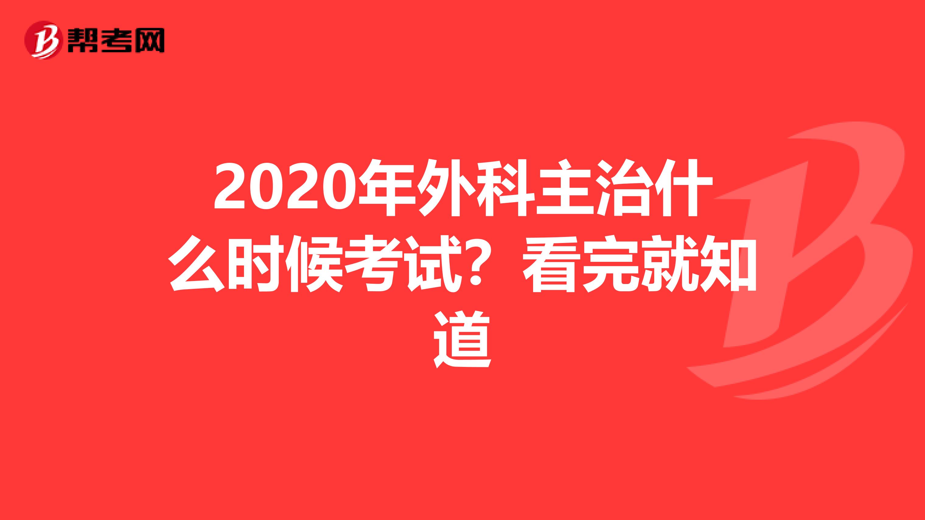2020年外科主治什么时候考试？看完就知道