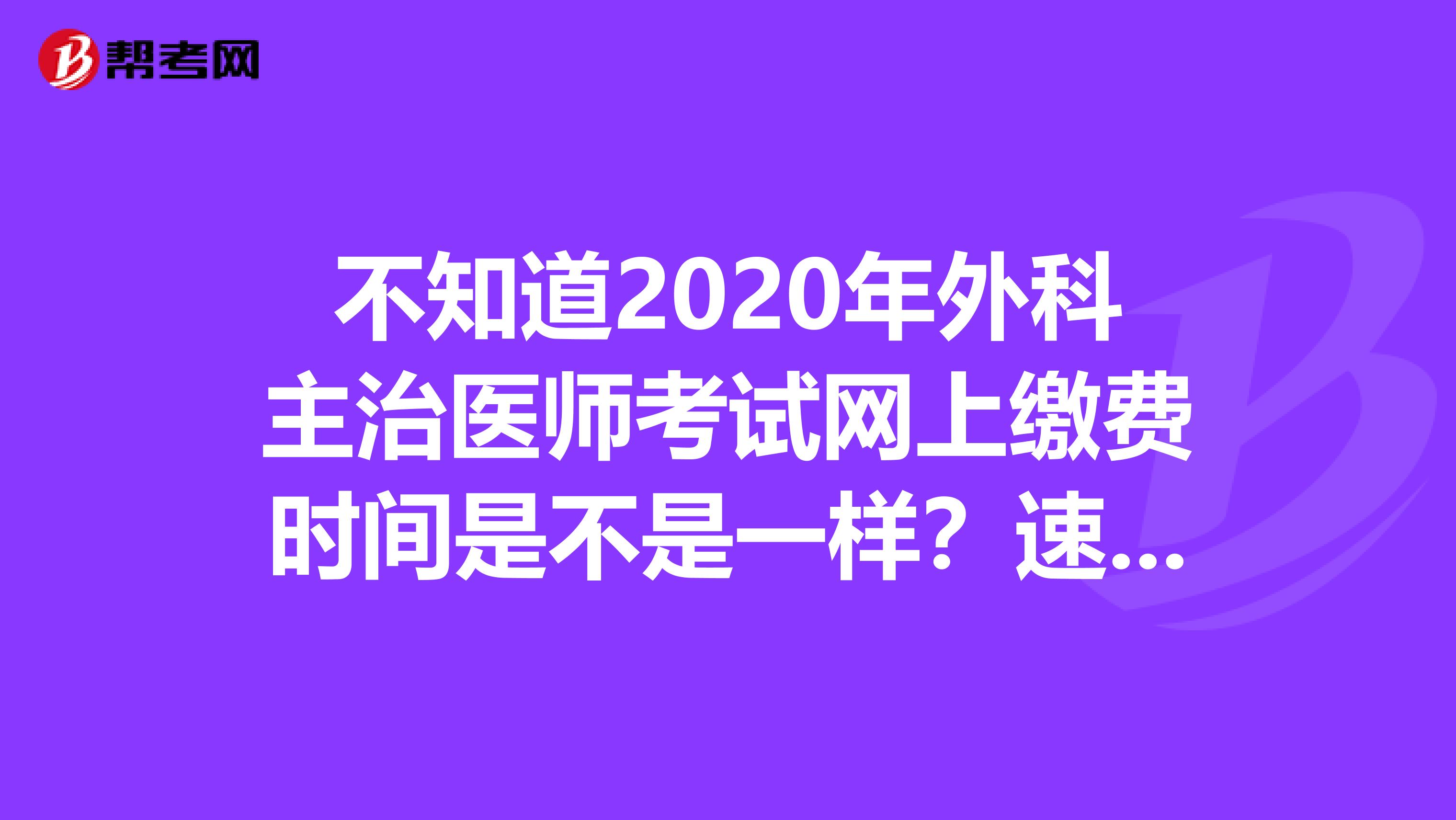 不知道2020年外科主治医师考试网上缴费时间是不是一样？速看！