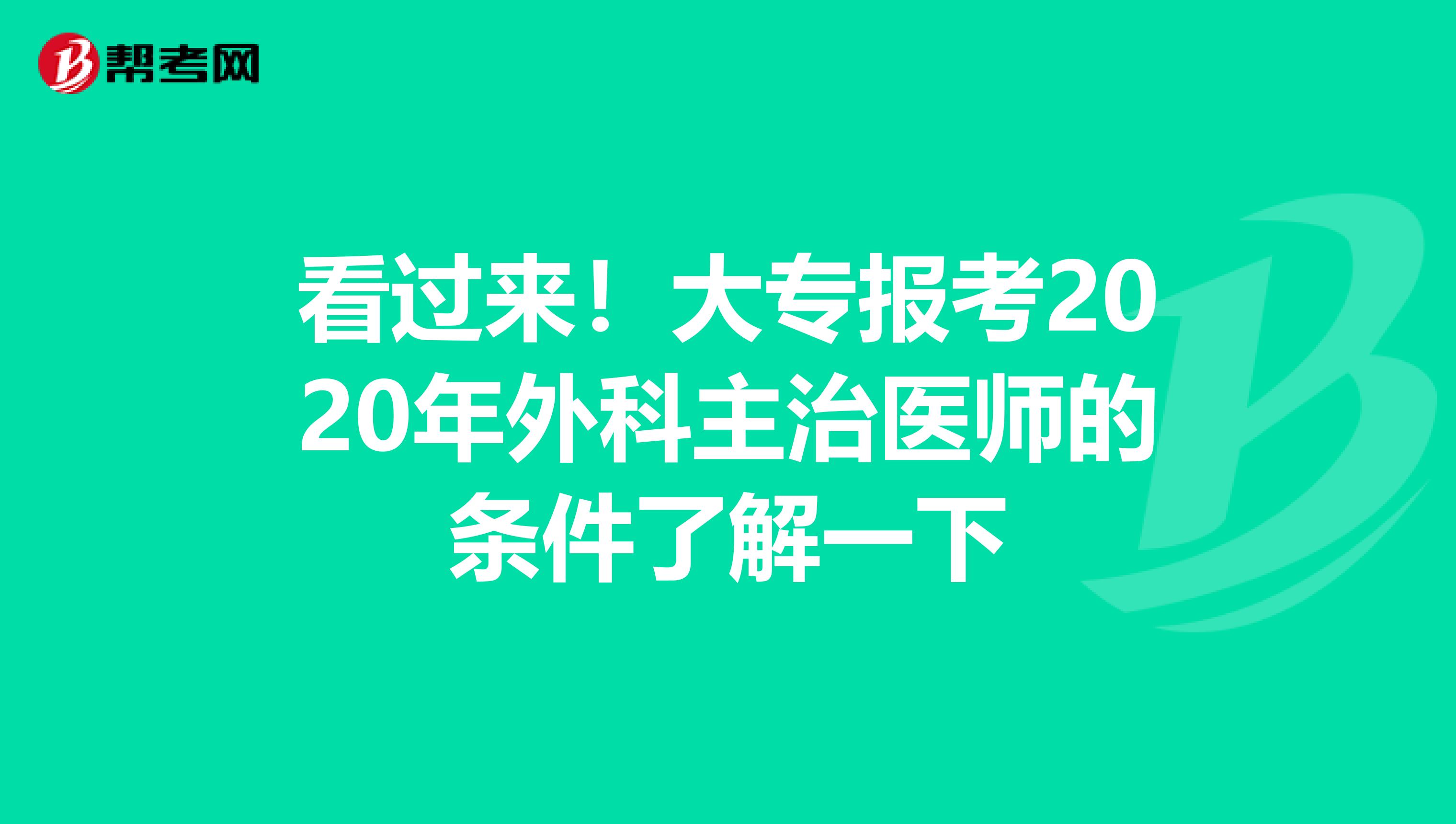 看过来！大专报考2020年外科主治医师的条件了解一下