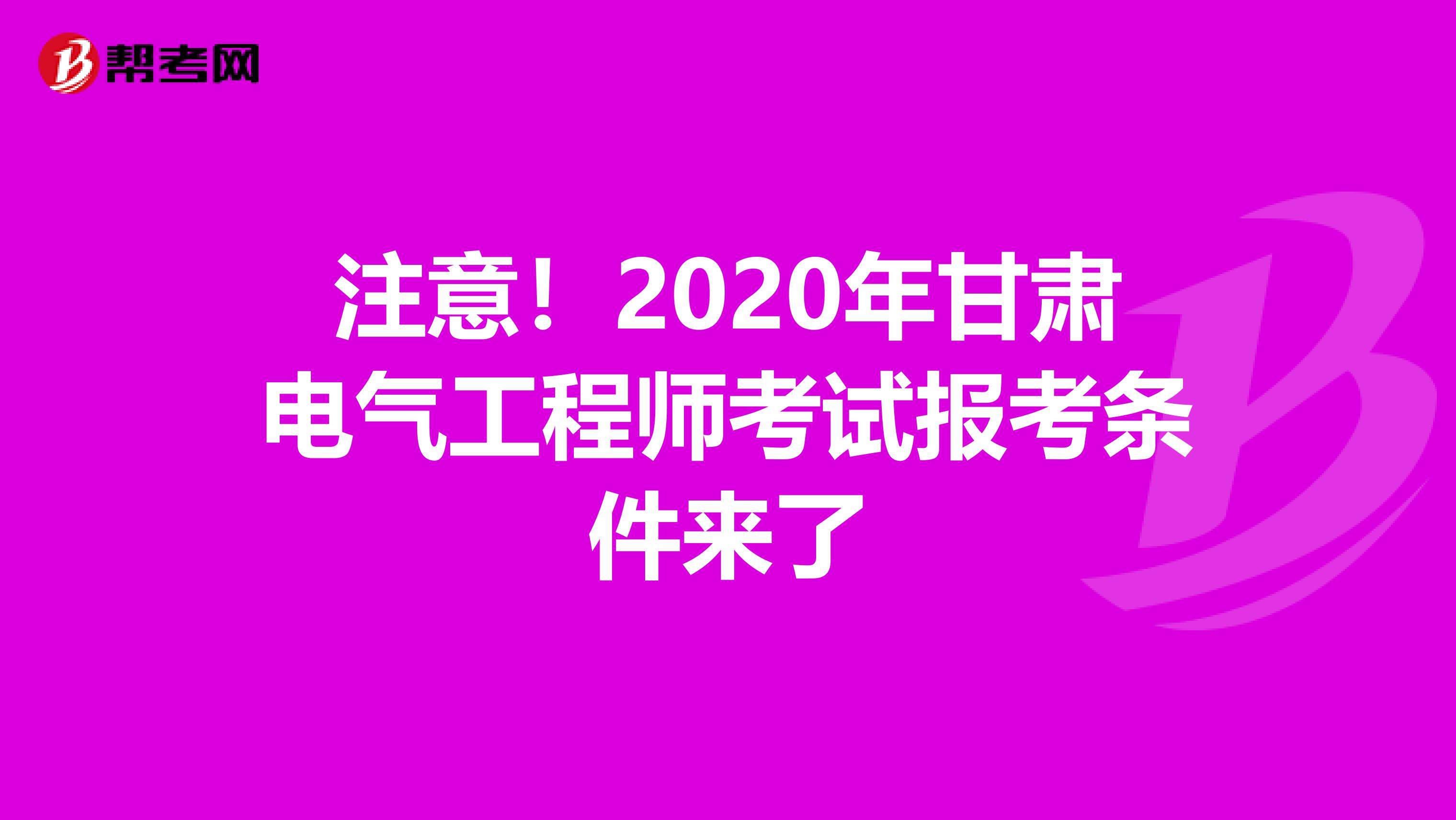 注意！2020年甘肃电气工程师考试报考条件来了
