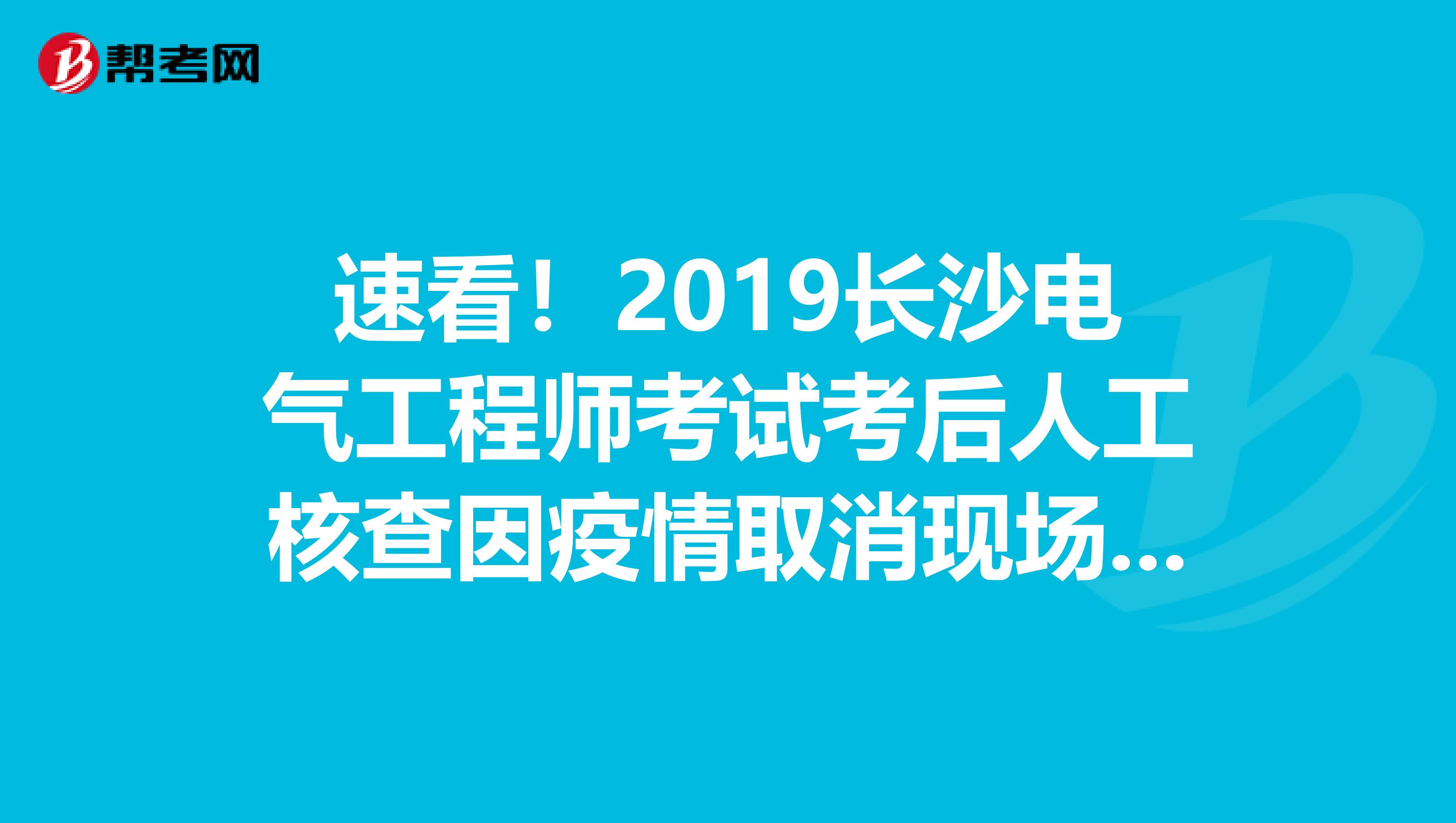 速看！2019长沙电气工程师考试考后人工核查因疫情取消现场审核