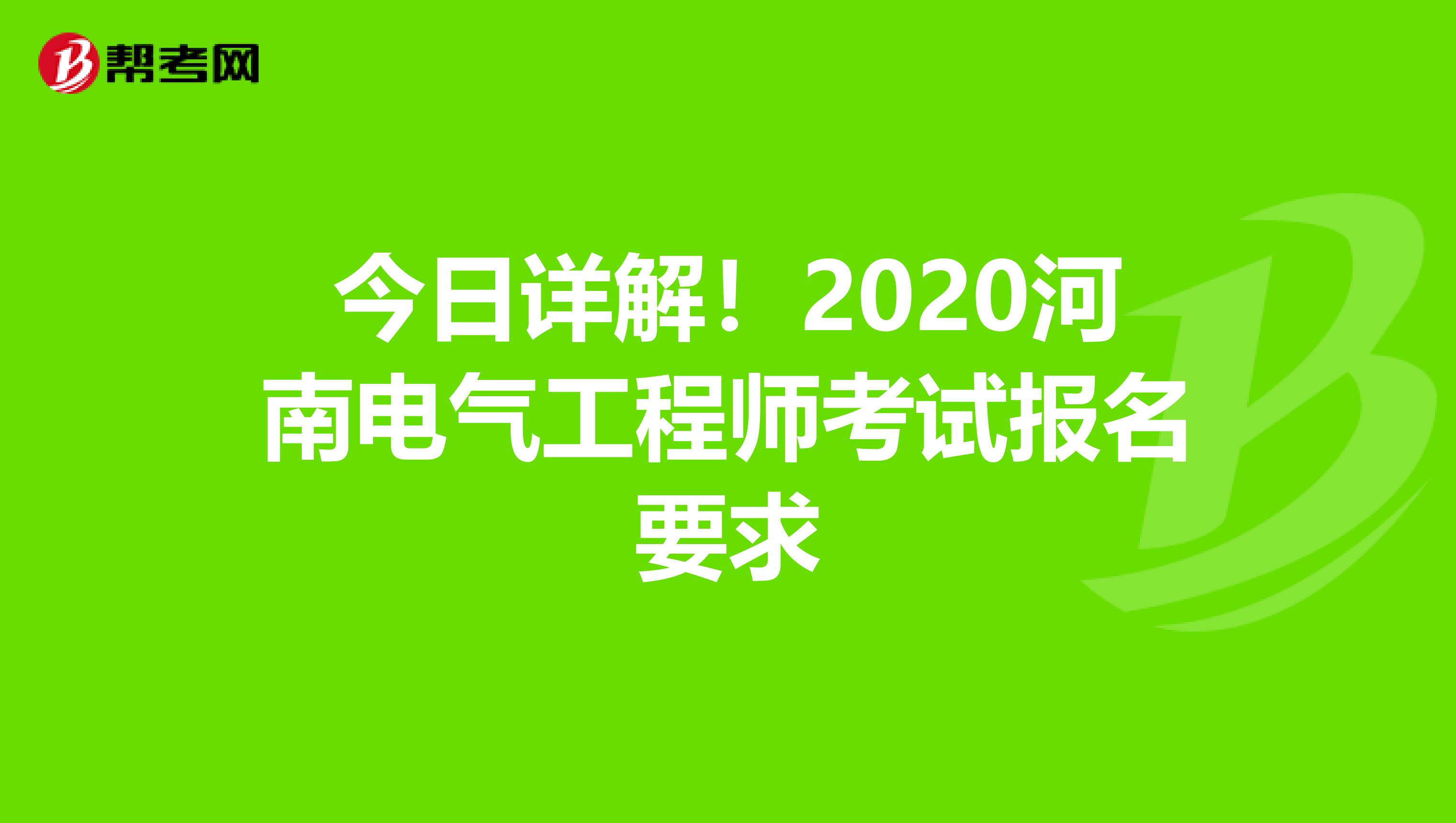 今日详解！2020河南电气工程师考试报名要求
