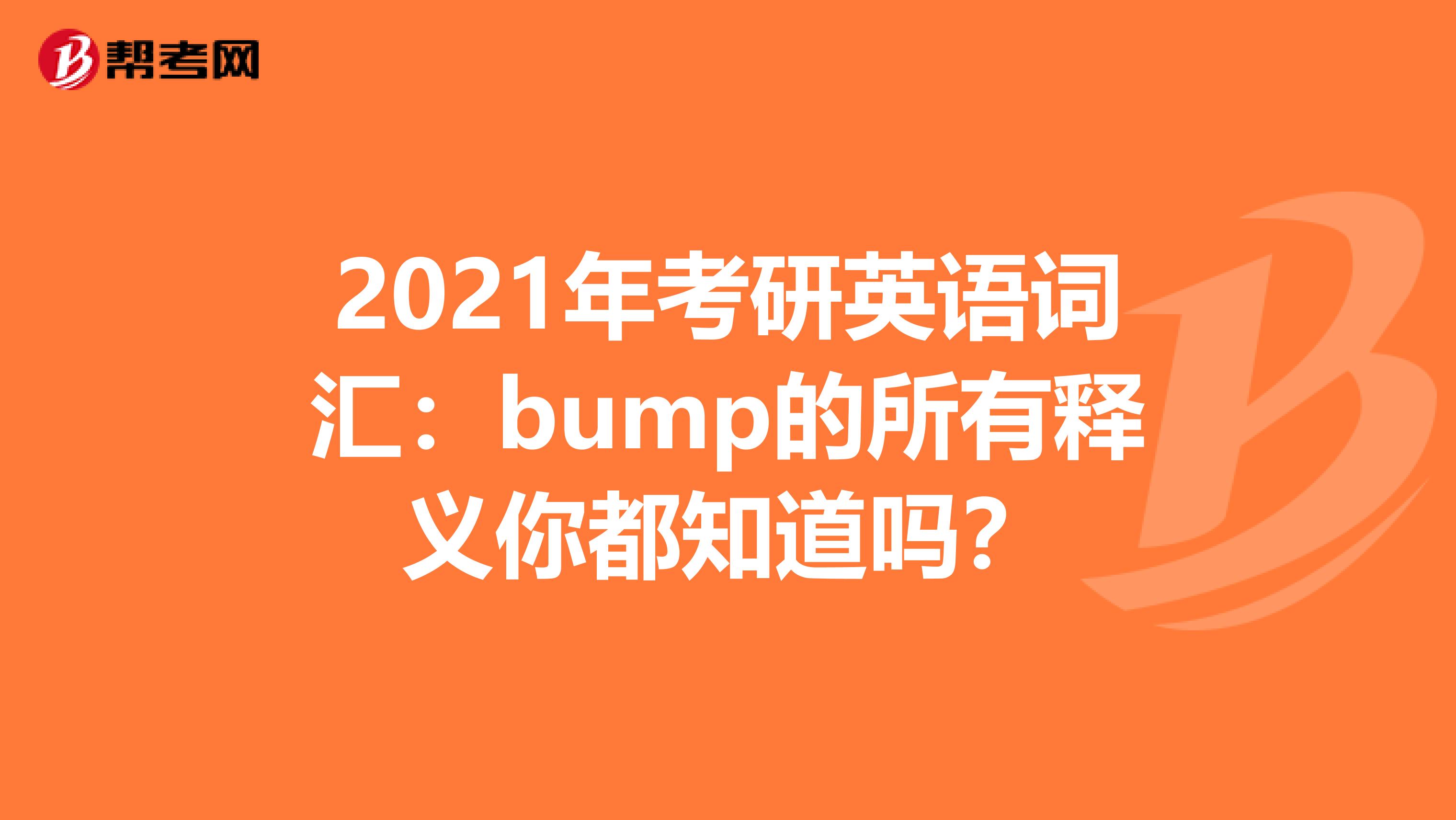 2021年考研英语词汇：bump的所有释义你都知道吗？