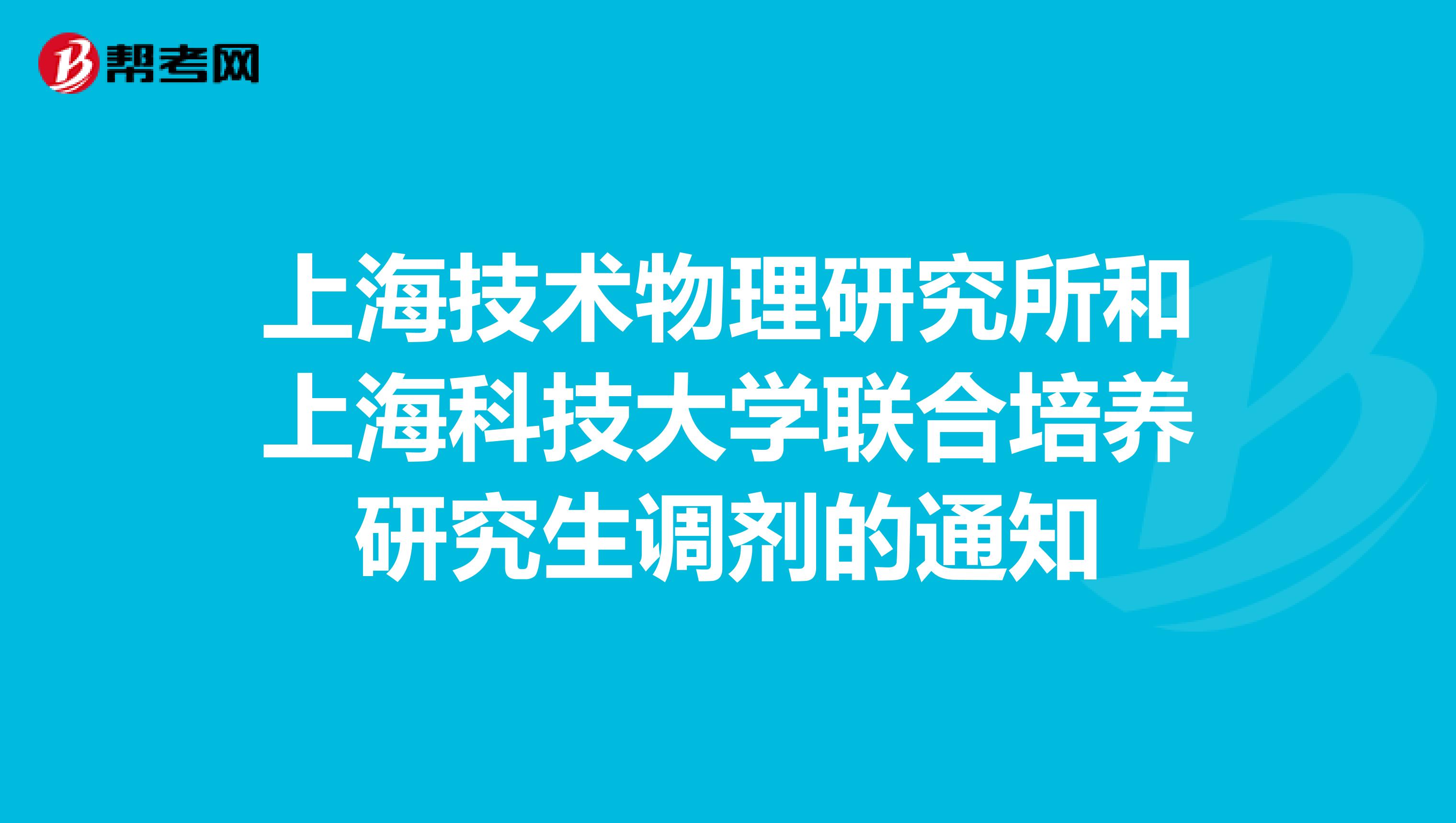 上海技术物理研究所和上海科技大学联合培养研究生调剂的通知