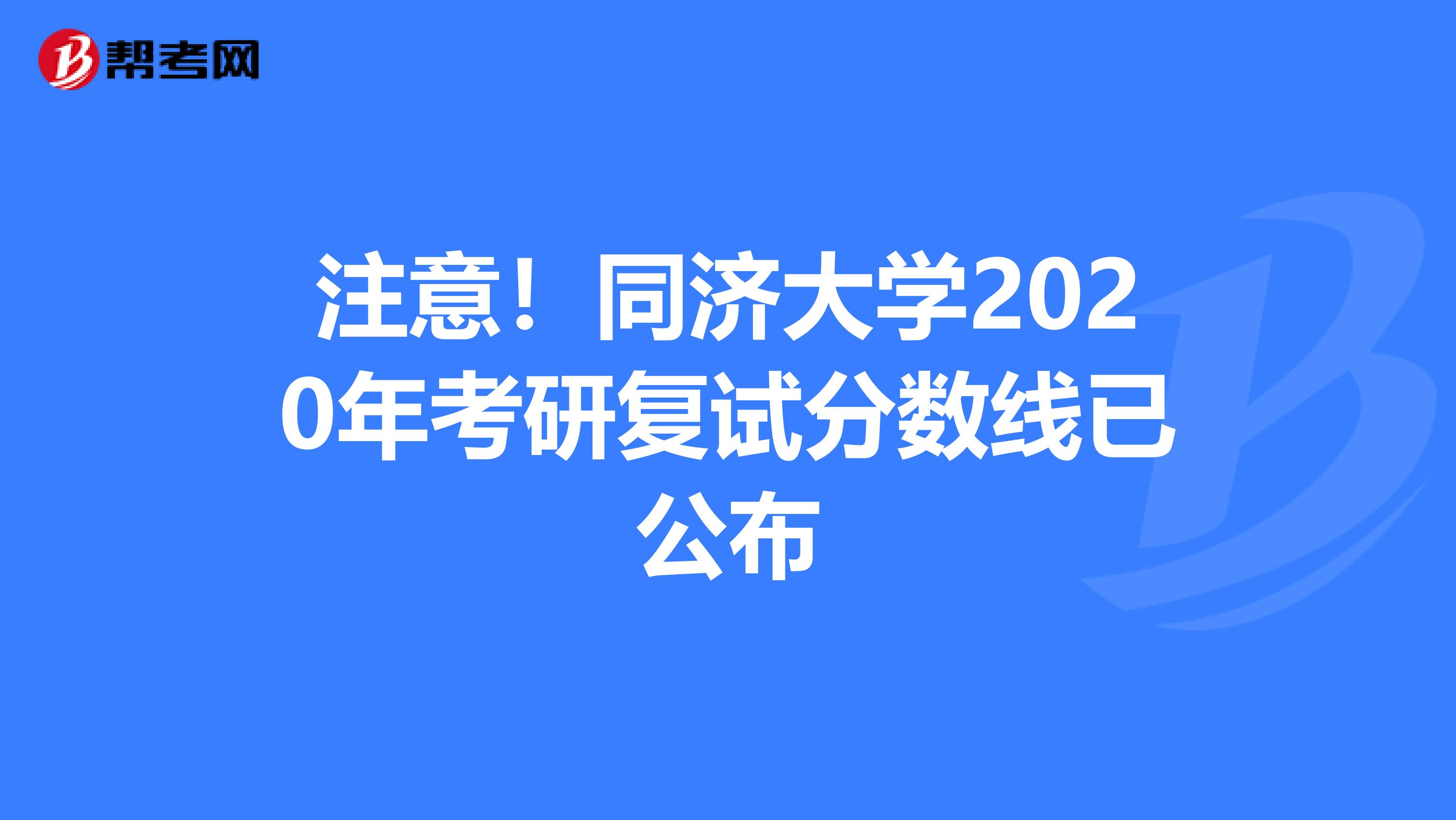 注意！同济大学2020年考研复试分数线已公布