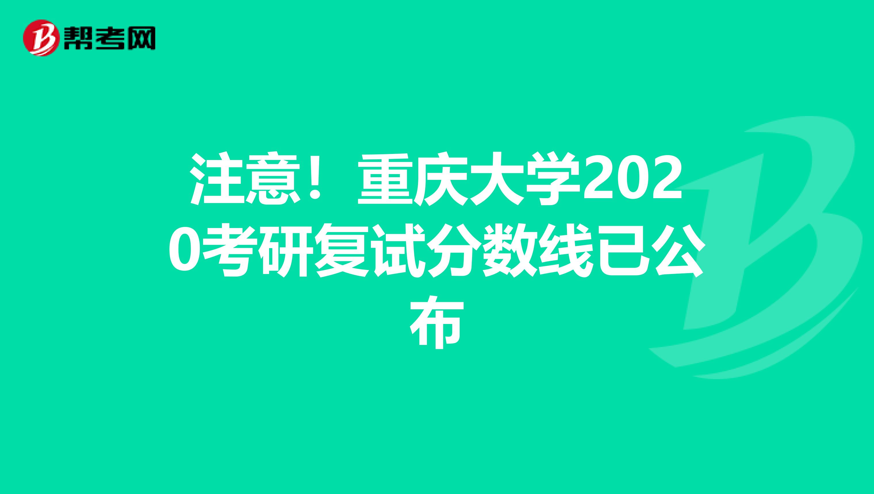 注意！重庆大学2020考研复试分数线已公布