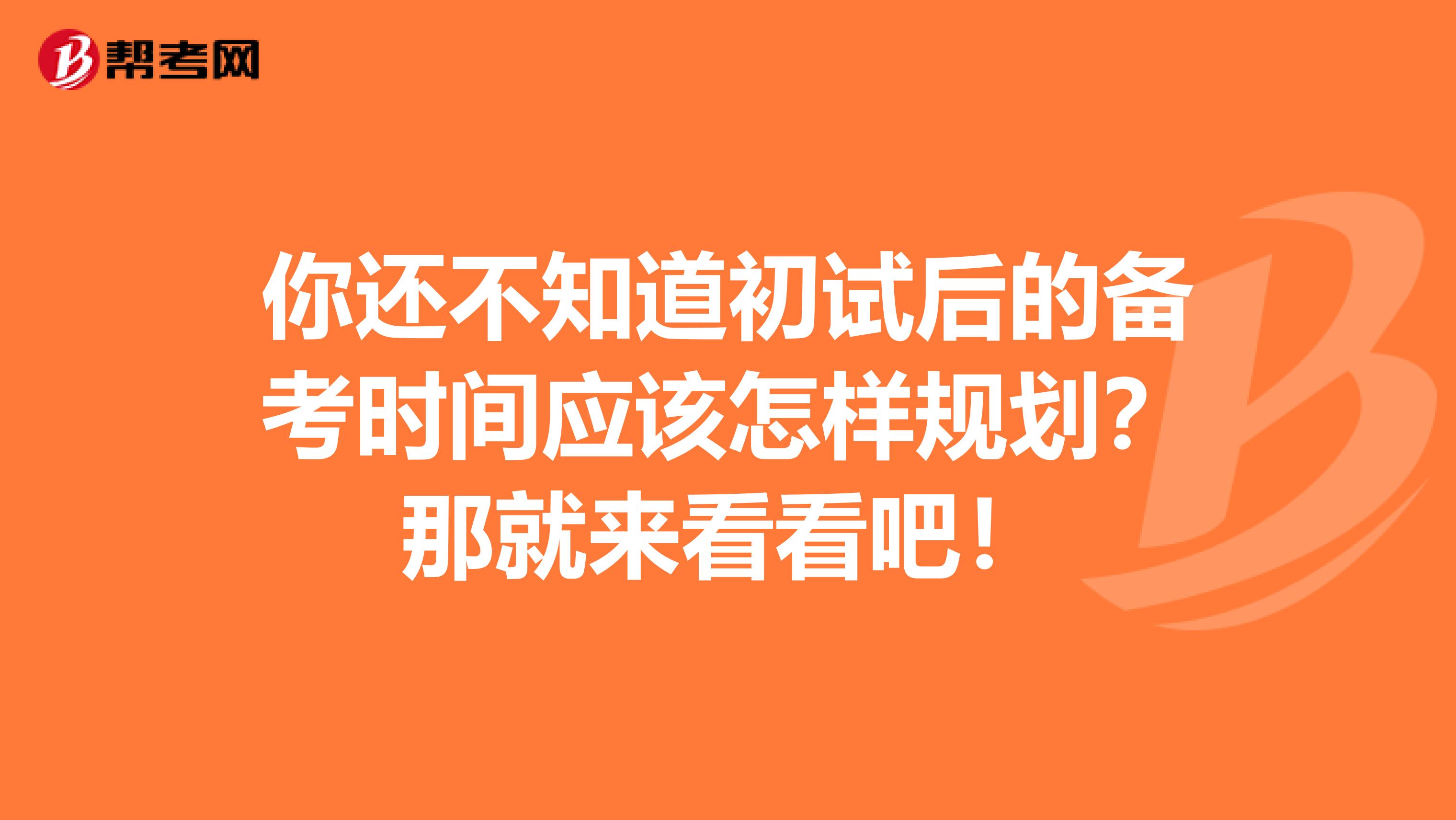 你还不知道初试后的备考时间应该怎样规划？那就来看看吧！