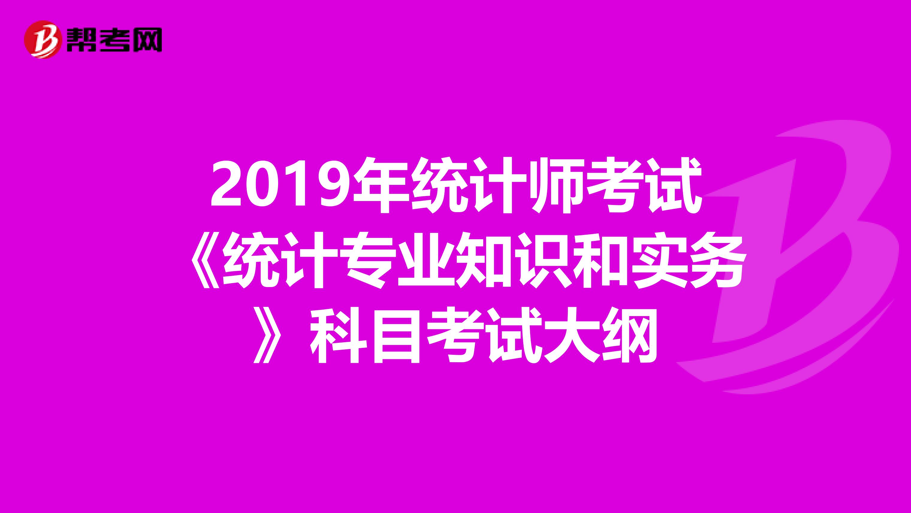 2019年统计师考试《统计专业知识和实务》科目考试大纲