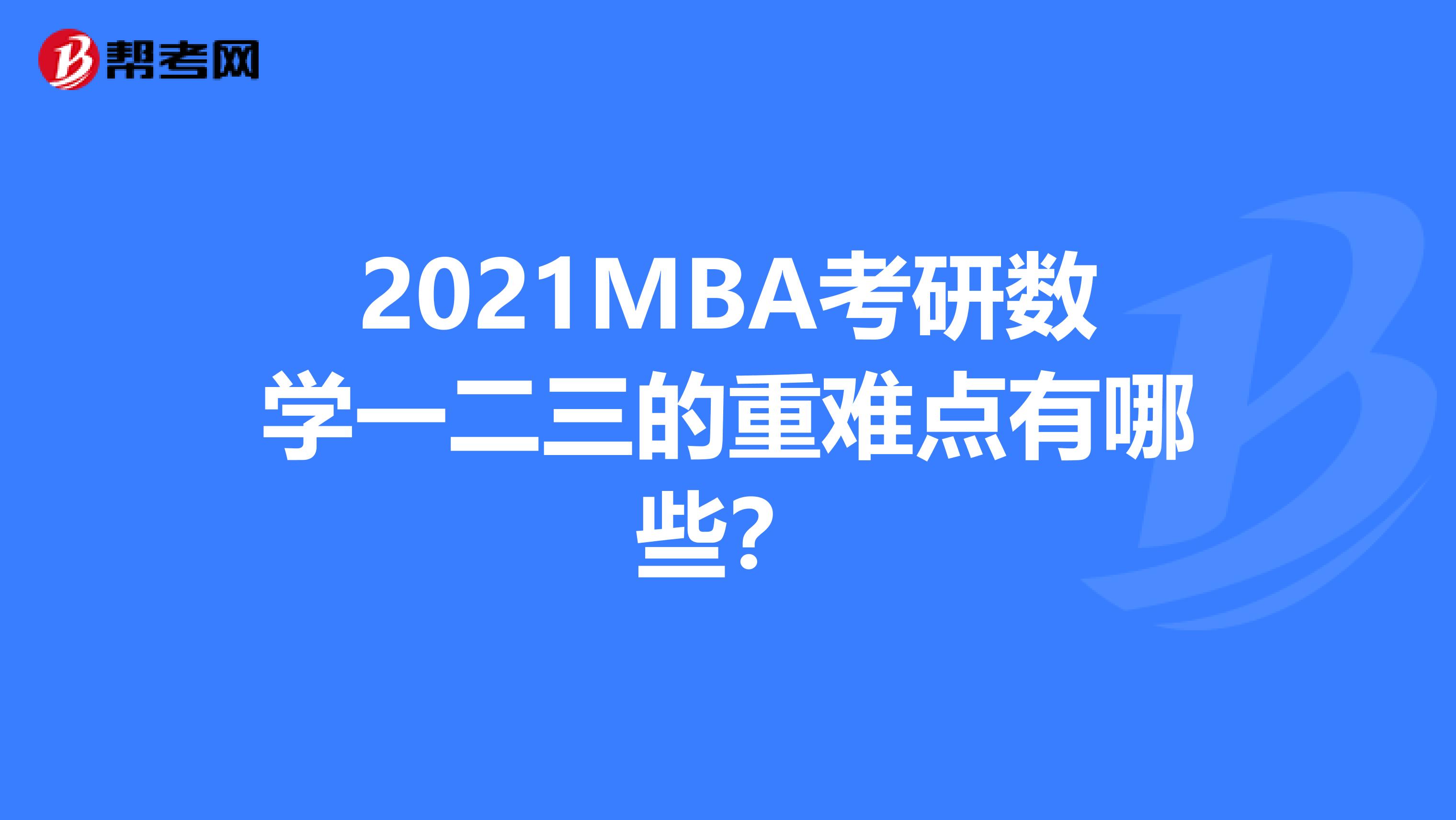 2021MBA考研数学一二三的重难点有哪些？