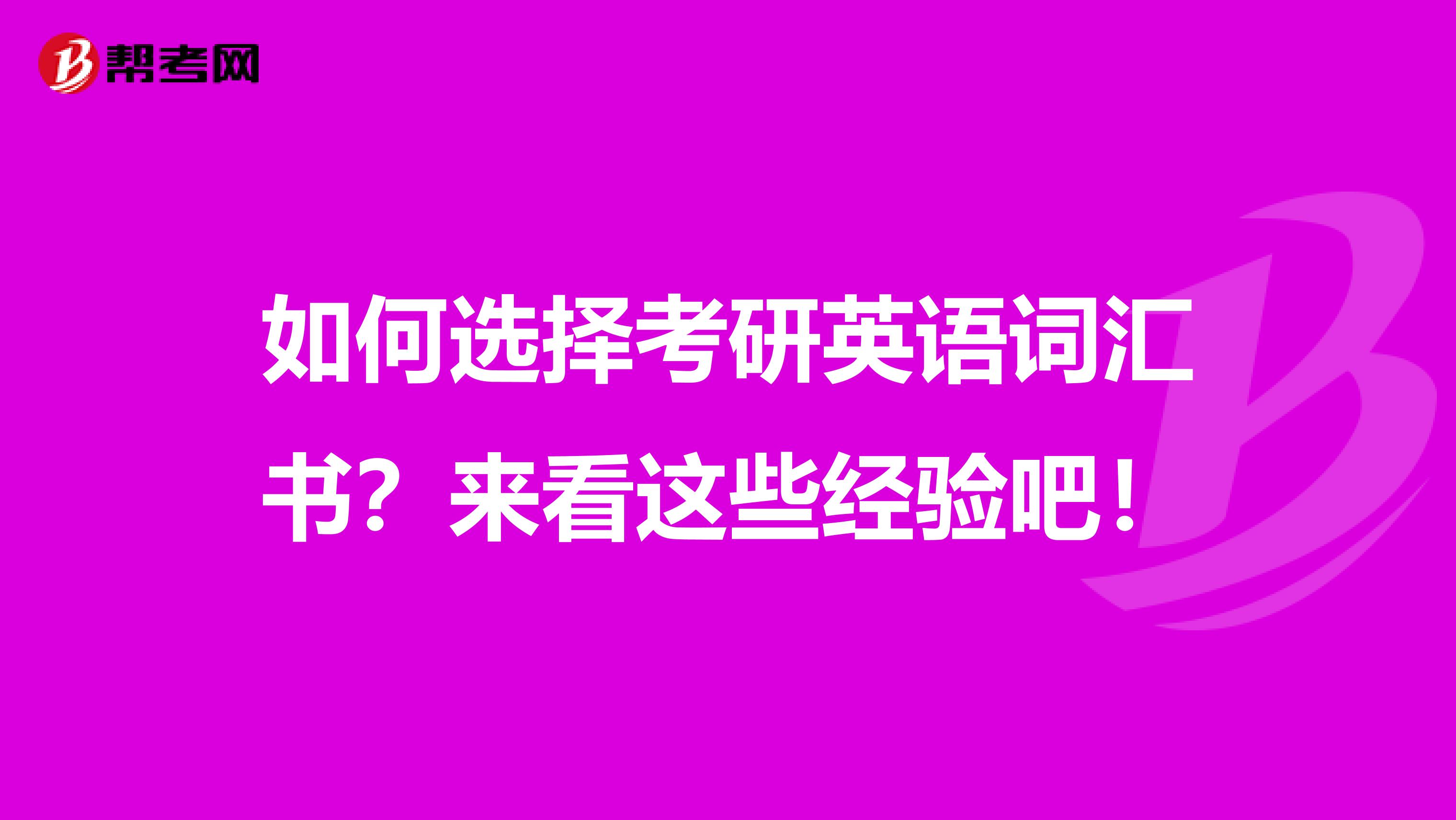 如何选择考研英语词汇书？来看这些经验吧！